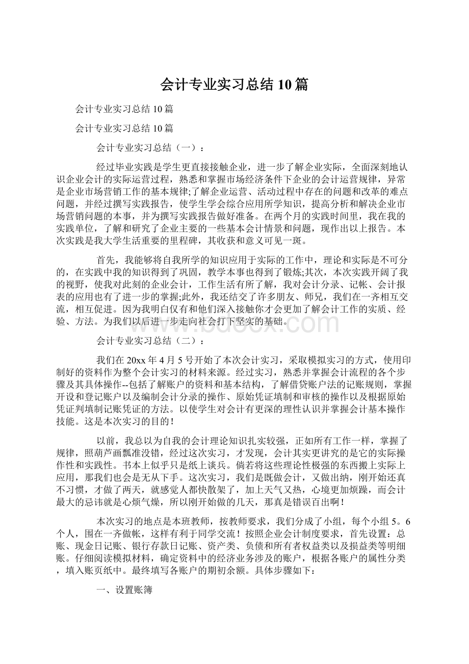 会计专业实习总结10篇.docx_第1页