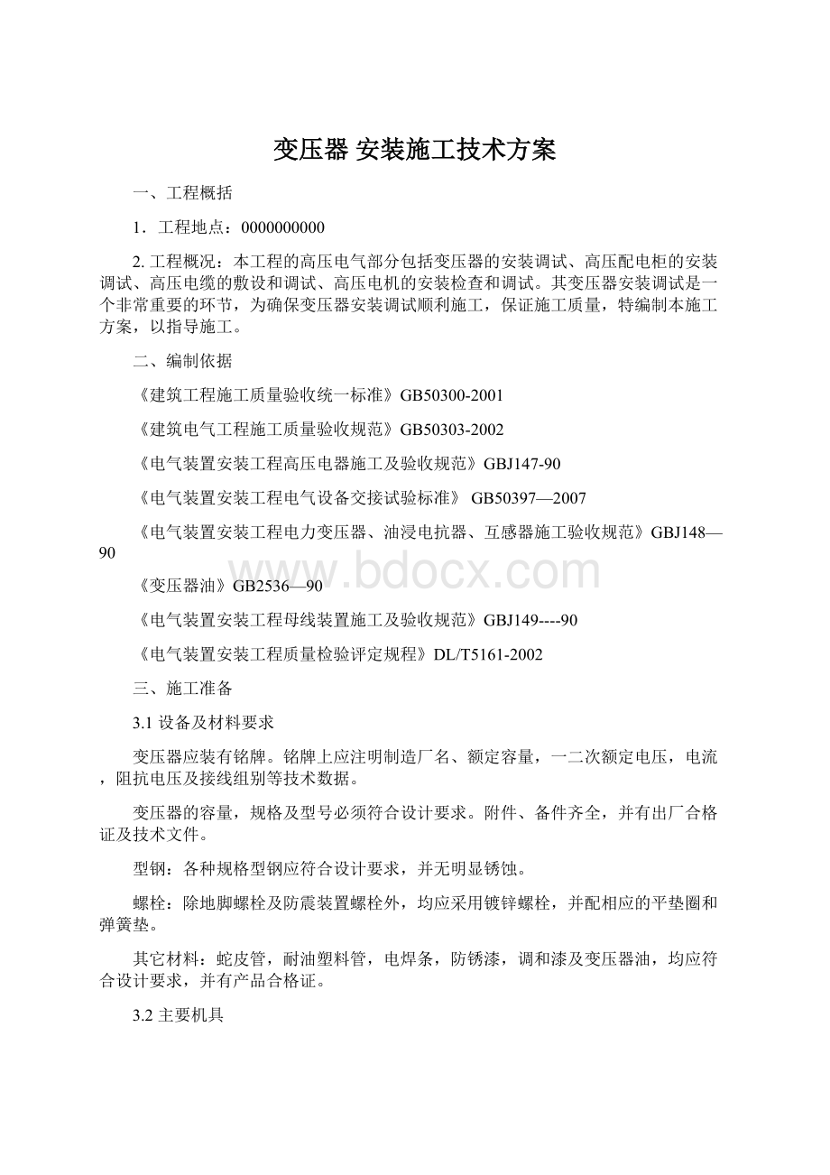 变压器 安装施工技术方案.docx