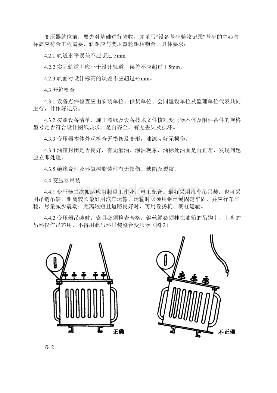 变压器 安装施工技术方案.docx_第3页