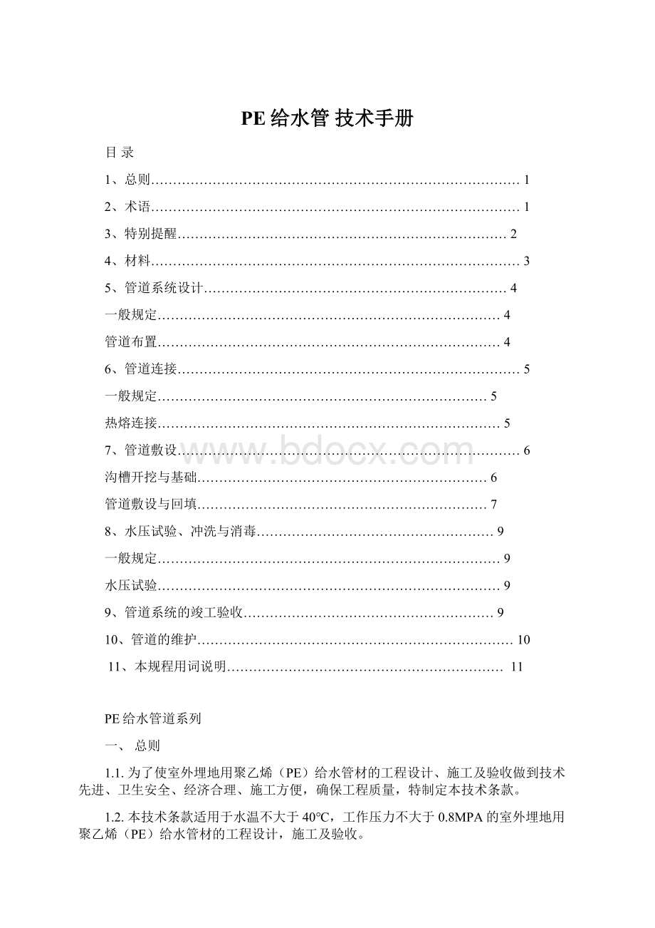 PE给水管技术手册Word文件下载.docx