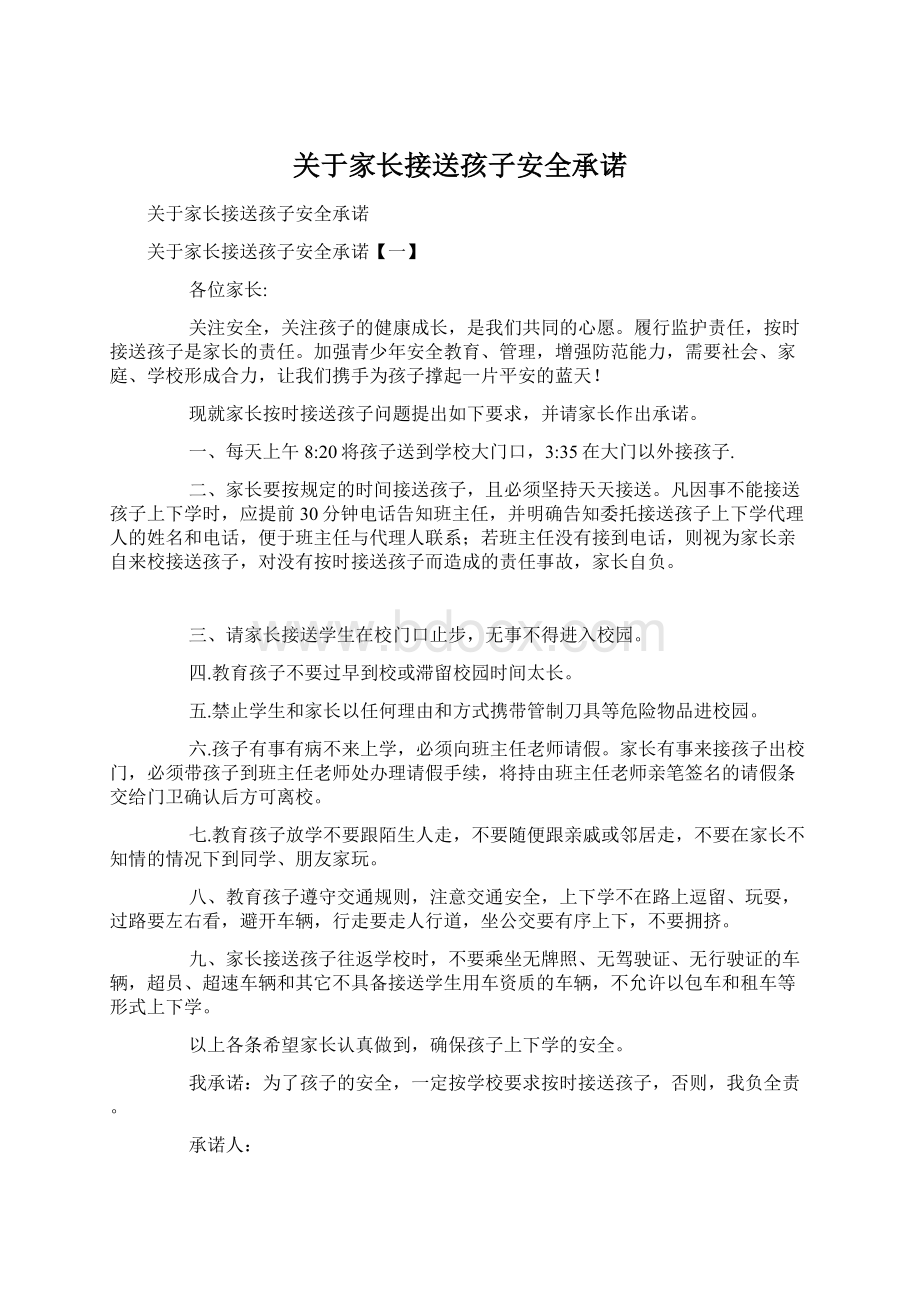 关于家长接送孩子安全承诺Word下载.docx_第1页