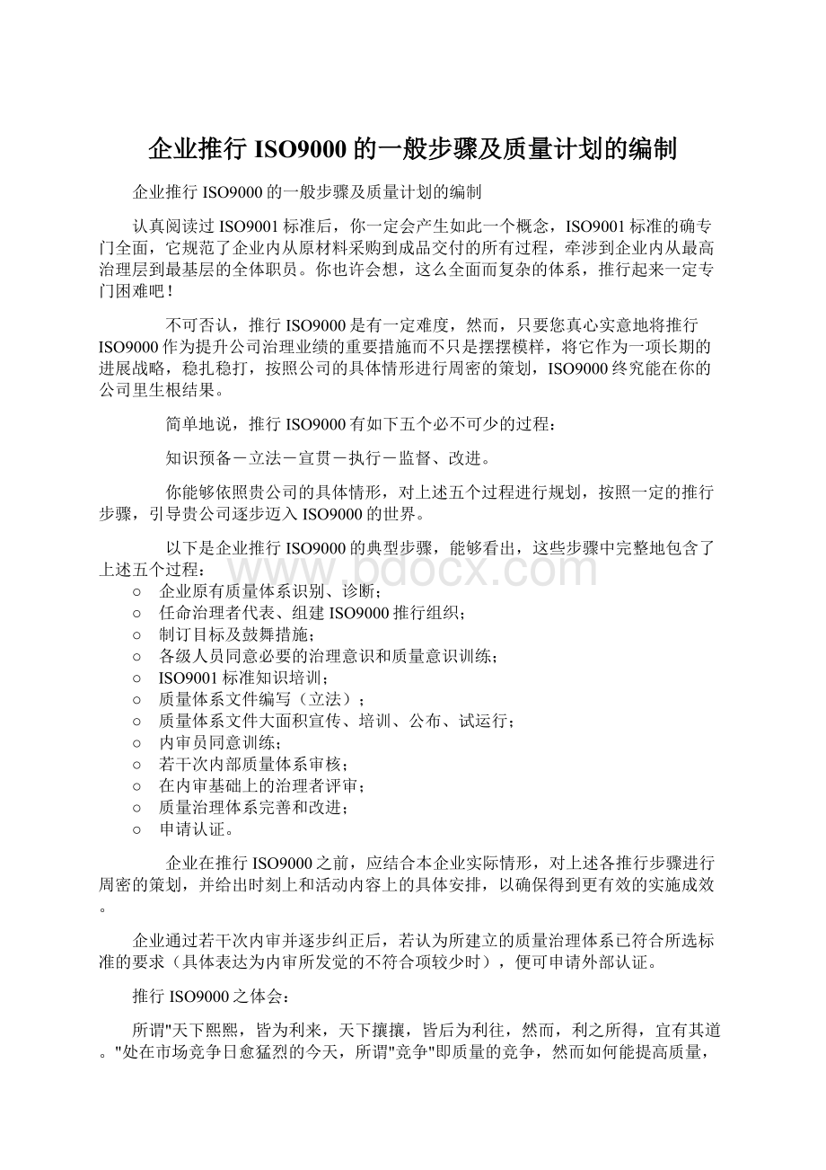 企业推行ISO9000的一般步骤及质量计划的编制Word文档格式.docx