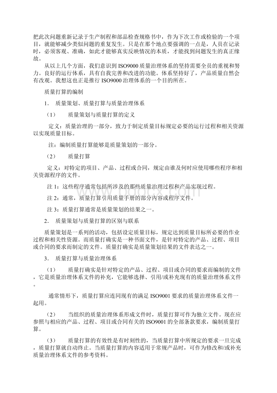 企业推行ISO9000的一般步骤及质量计划的编制Word文档格式.docx_第3页