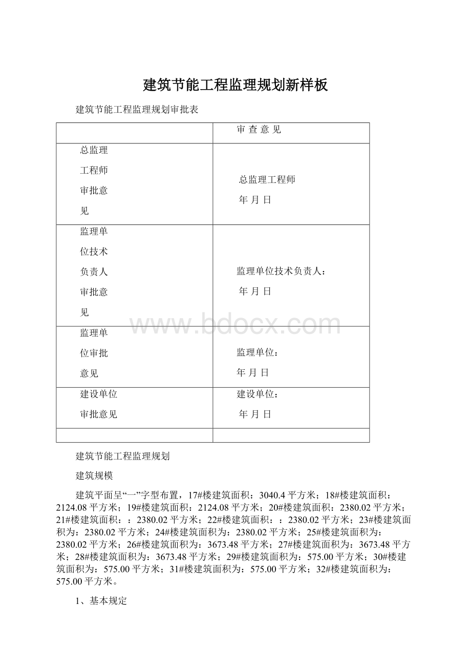 建筑节能工程监理规划新样板.docx_第1页