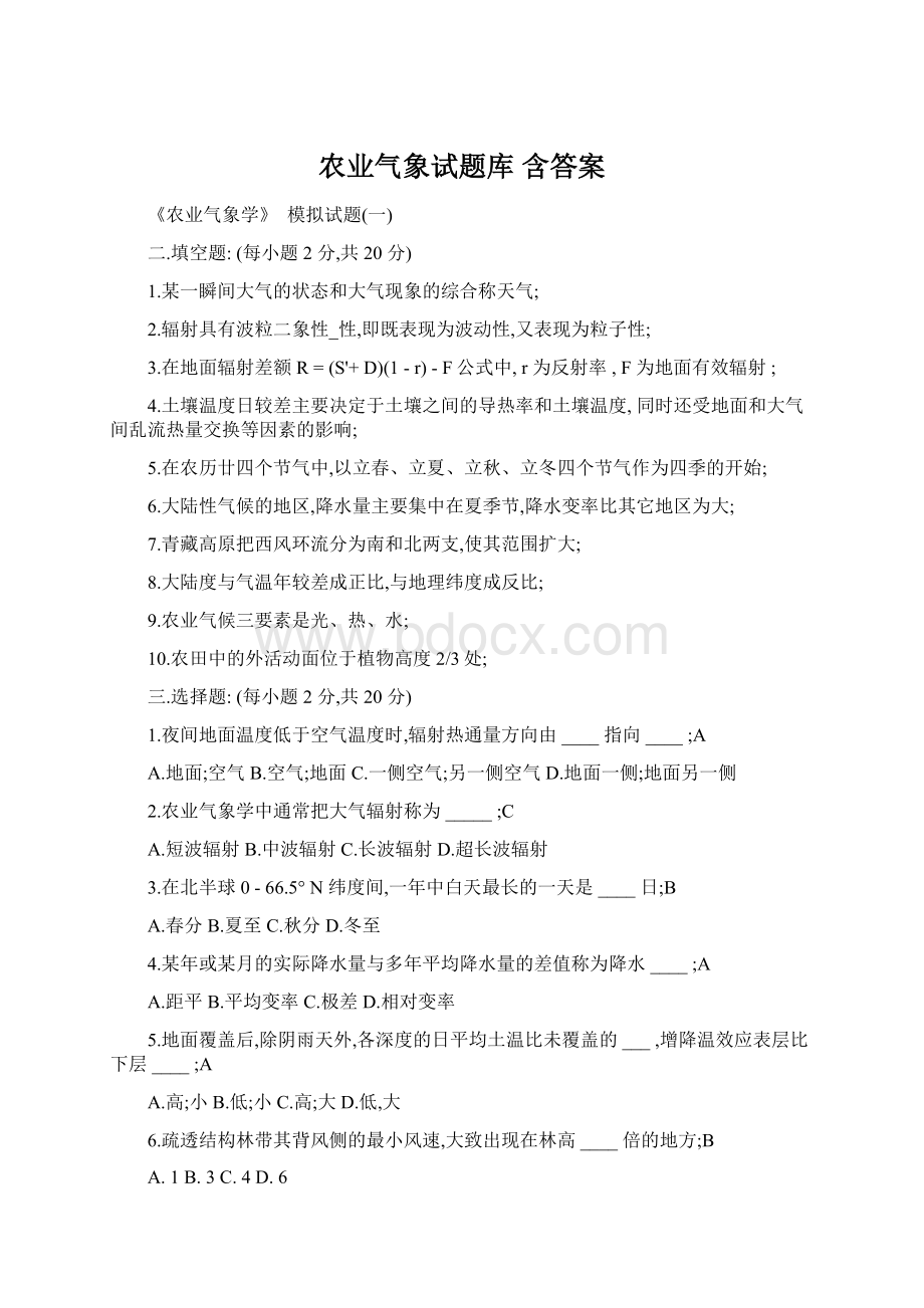 农业气象试题库 含答案Word文档下载推荐.docx_第1页