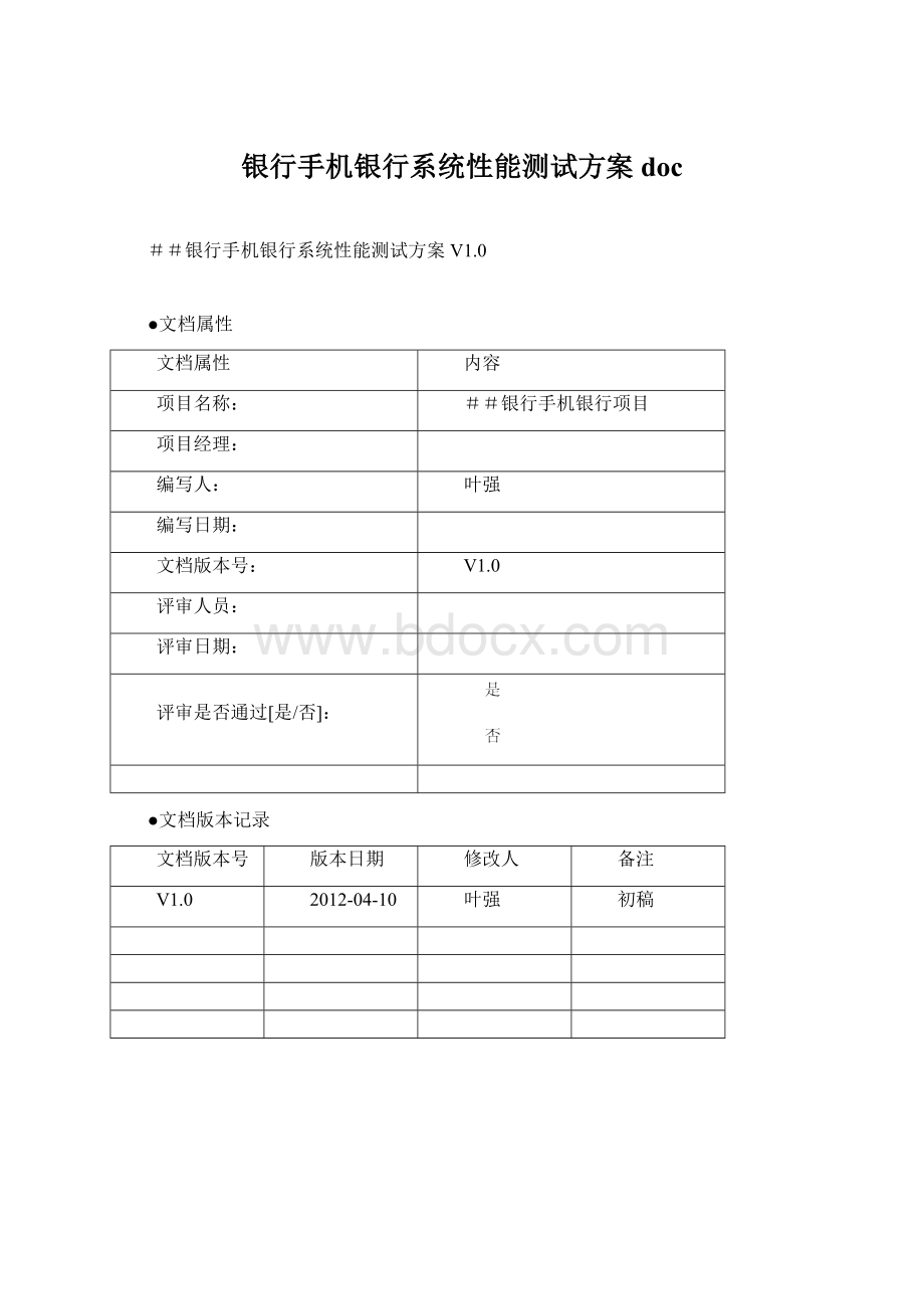 银行手机银行系统性能测试方案docWord格式文档下载.docx