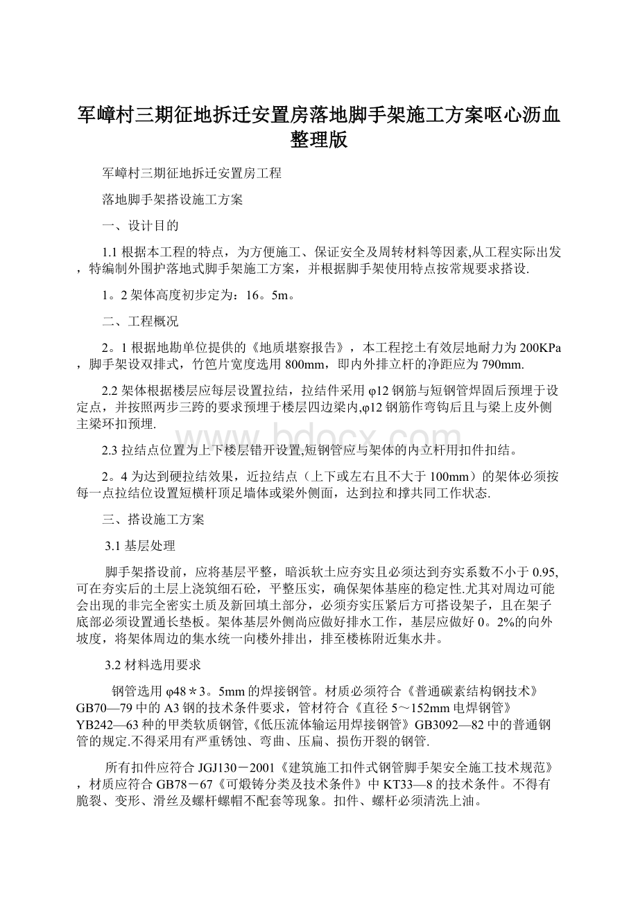 军嶂村三期征地拆迁安置房落地脚手架施工方案呕心沥血整理版.docx