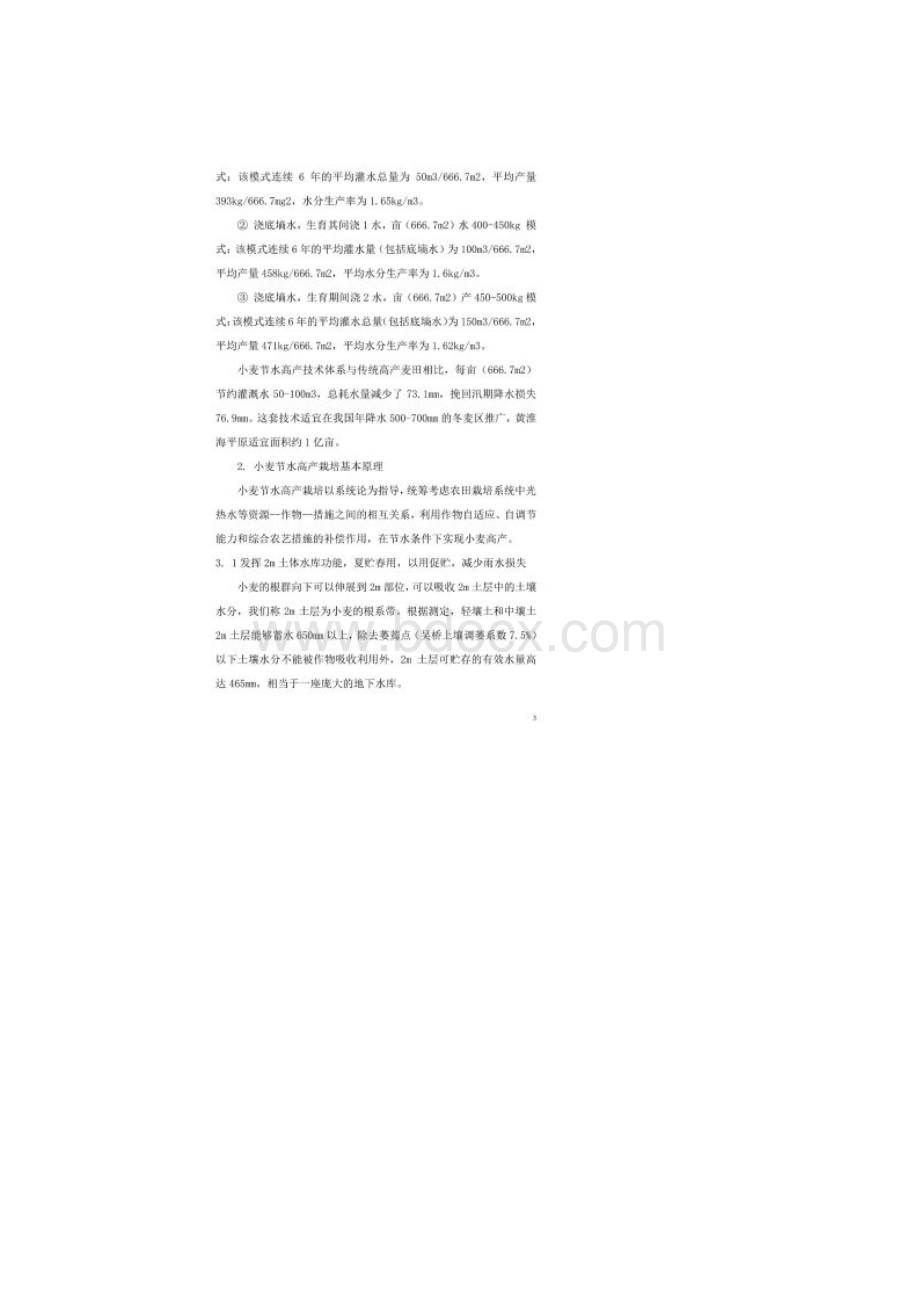 华北地区冬小麦节水高产高效栽培模式Word格式文档下载.docx_第2页