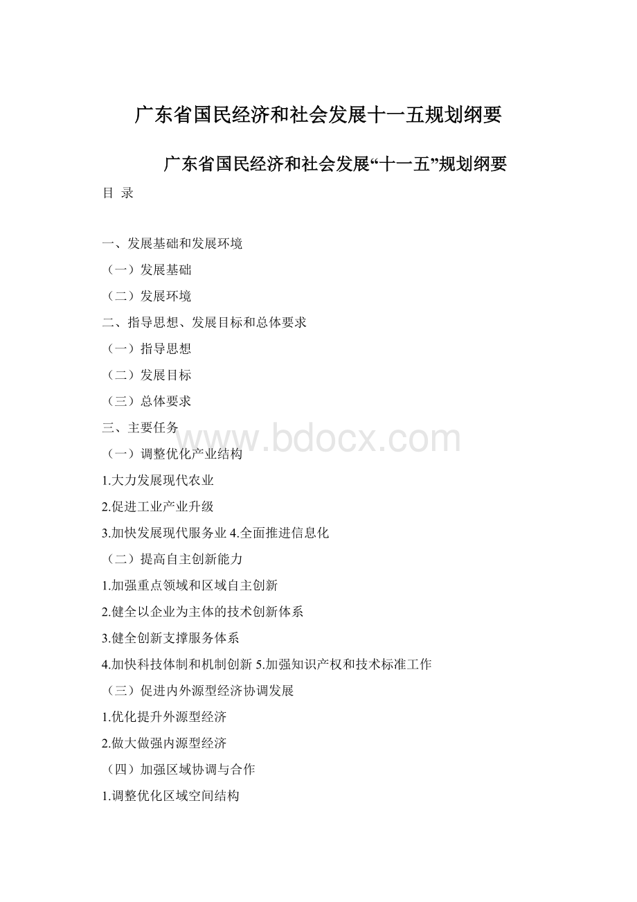 广东省国民经济和社会发展十一五规划纲要.docx_第1页