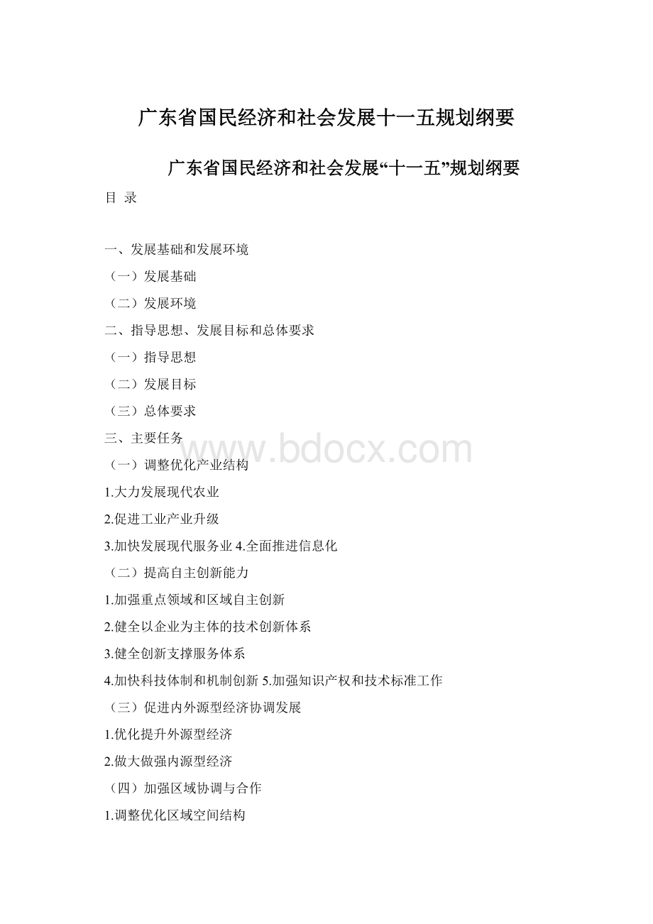 广东省国民经济和社会发展十一五规划纲要.docx