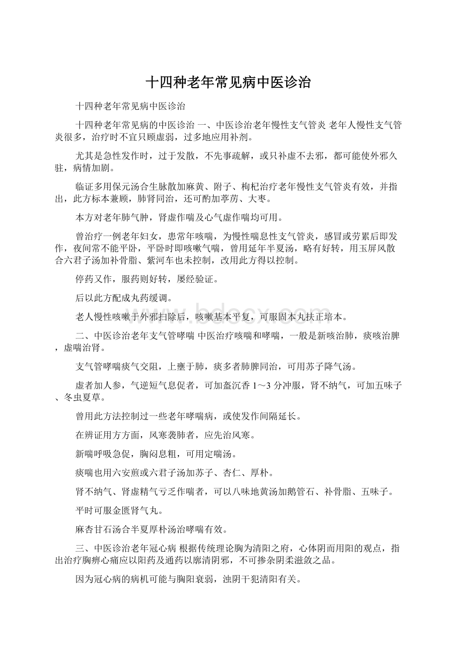 十四种老年常见病中医诊治.docx_第1页