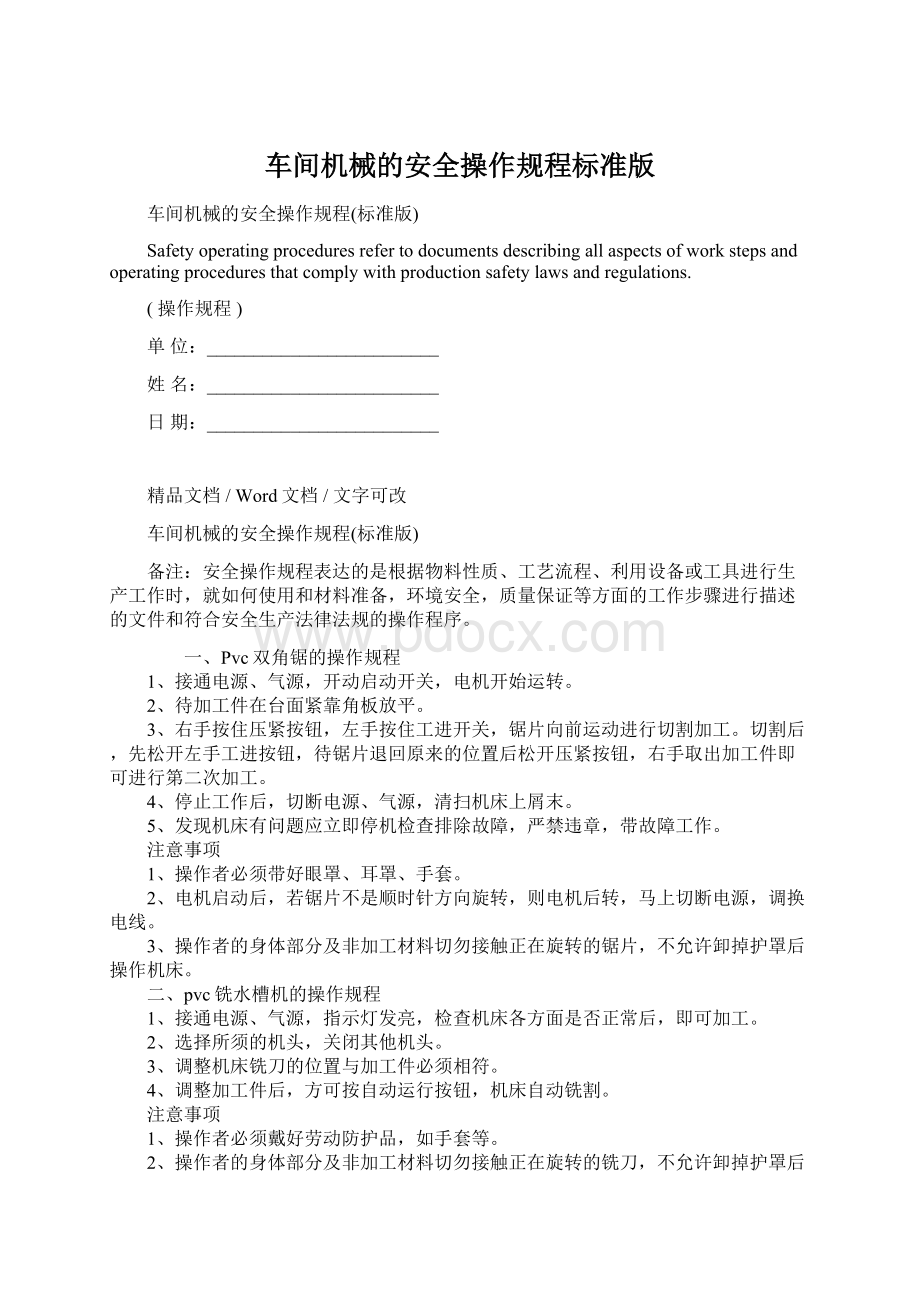 车间机械的安全操作规程标准版.docx