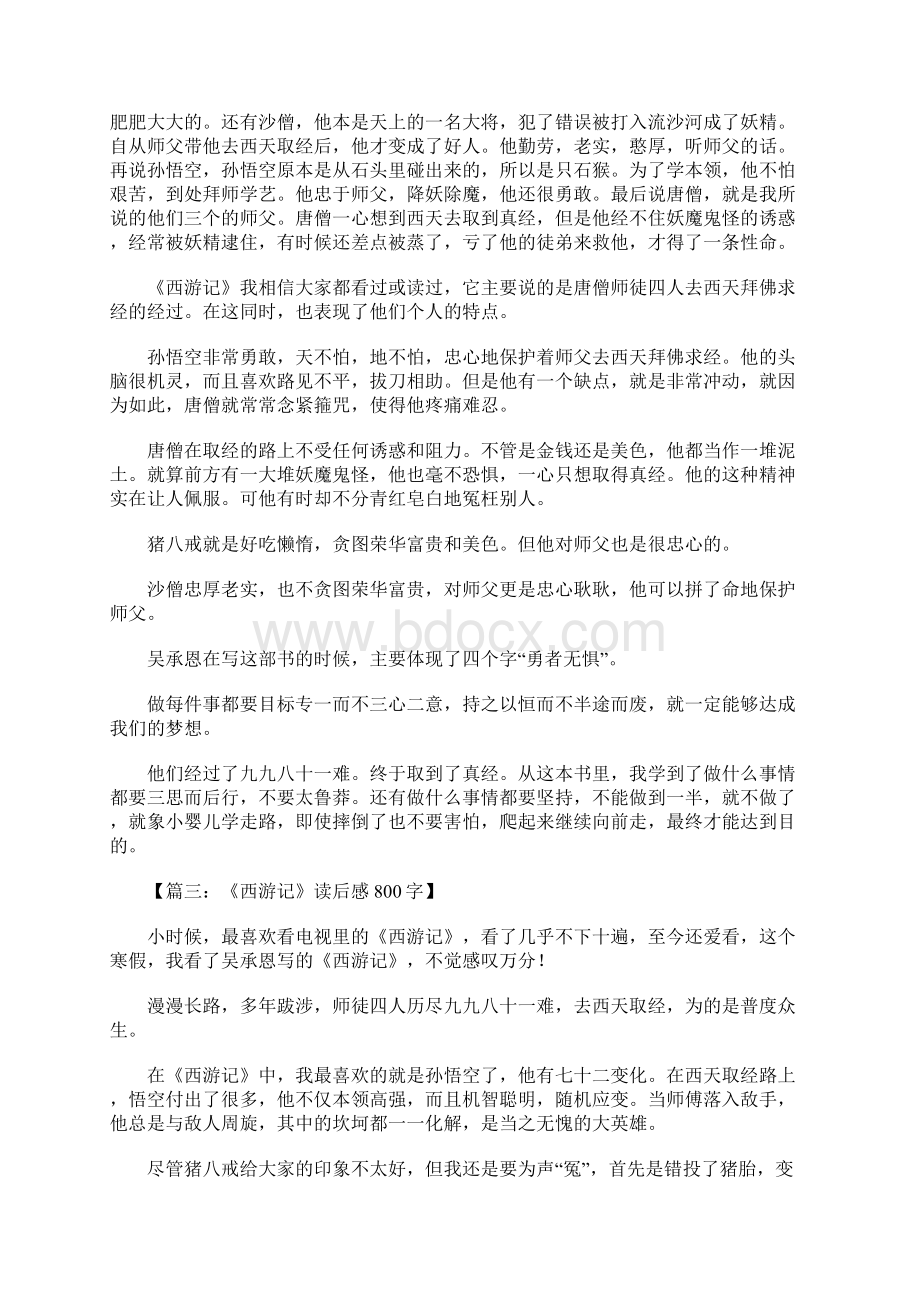 西游记读后感800字1Word文档下载推荐.docx_第2页