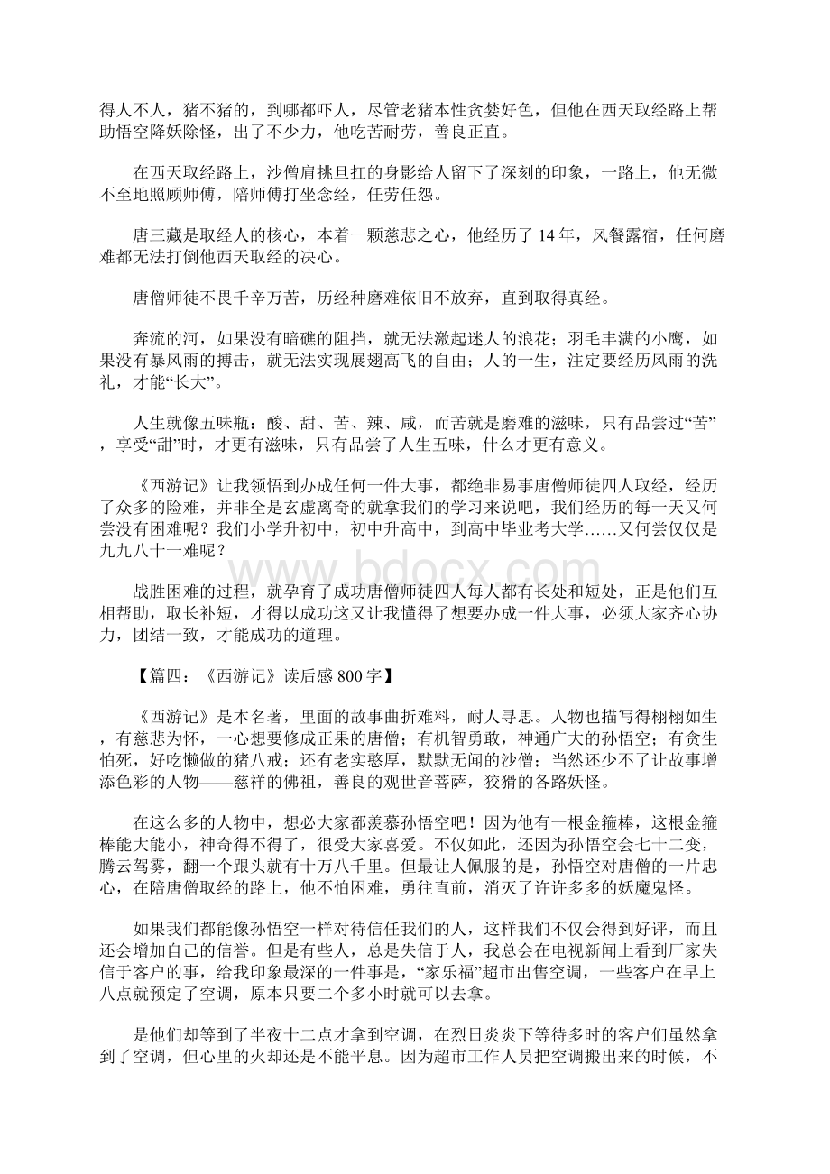 西游记读后感800字1Word文档下载推荐.docx_第3页