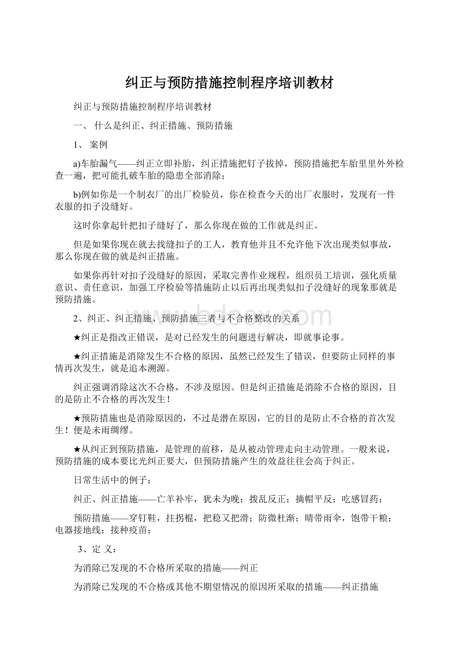 纠正与预防措施控制程序培训教材.docx_第1页