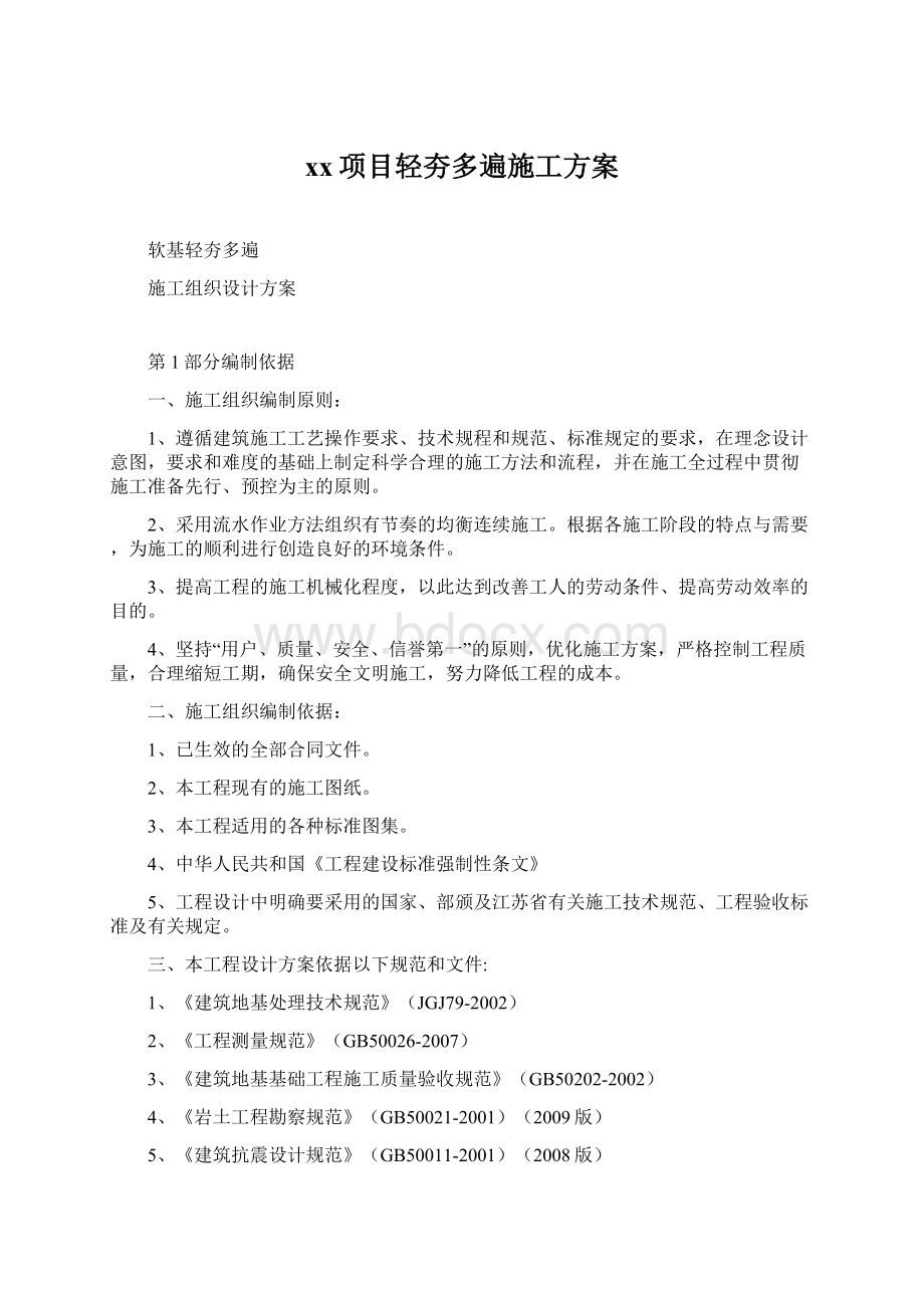 xx项目轻夯多遍施工方案Word格式文档下载.docx_第1页