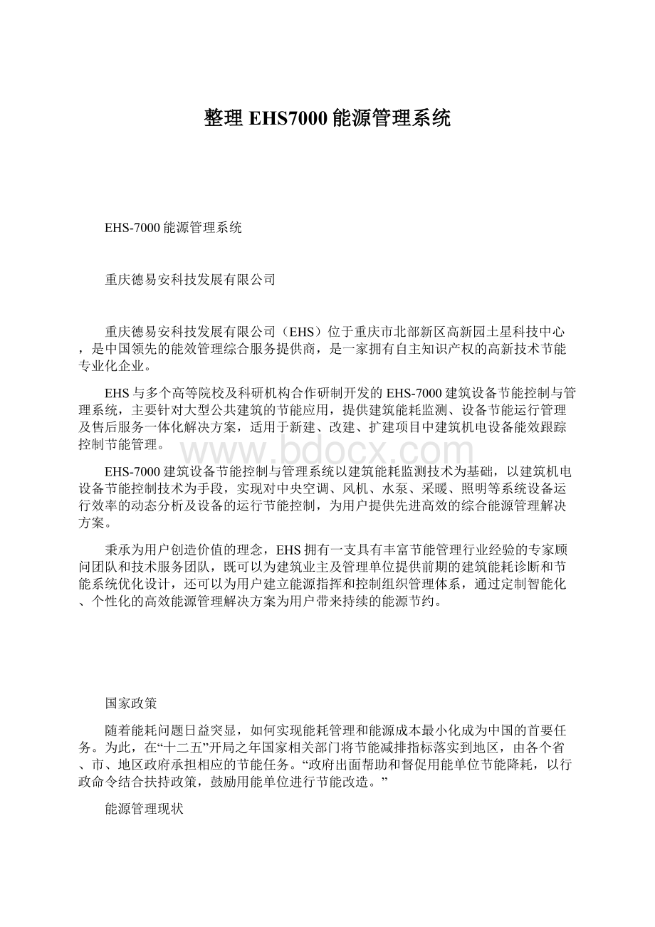 整理EHS7000能源管理系统Word文件下载.docx