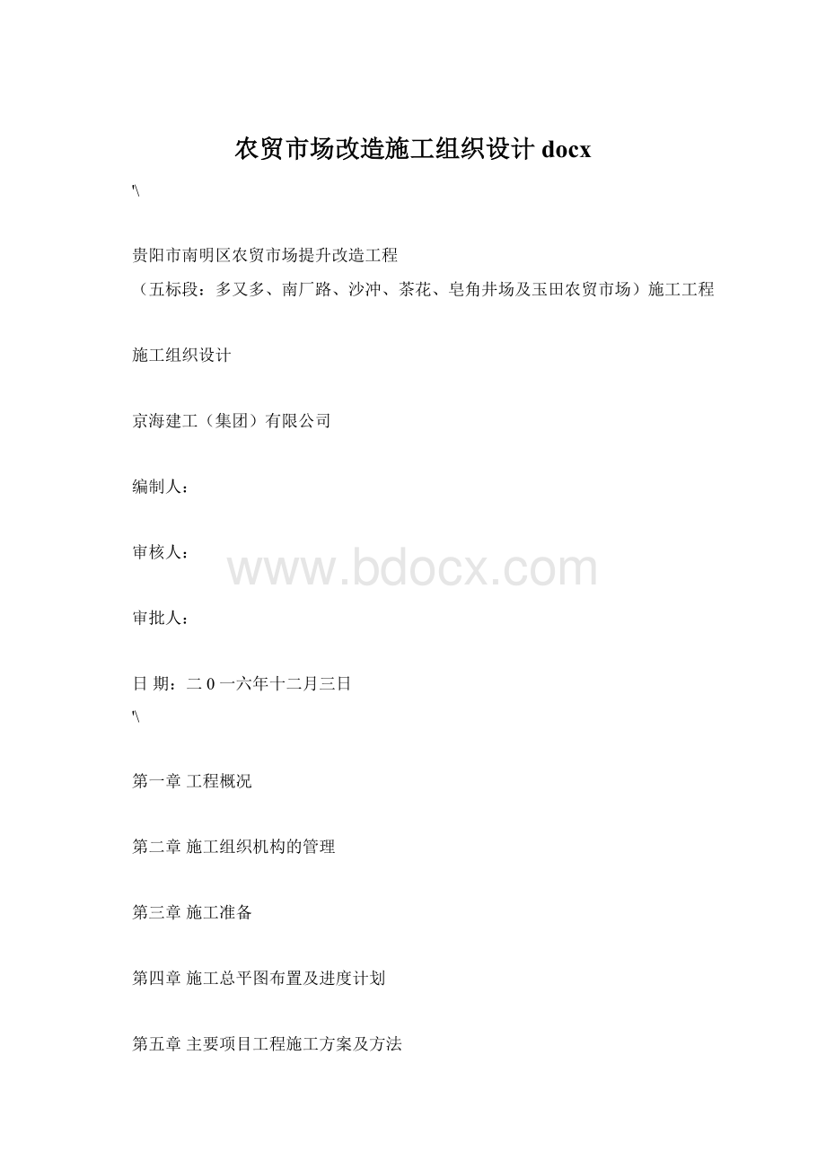 农贸市场改造施工组织设计docx.docx_第1页