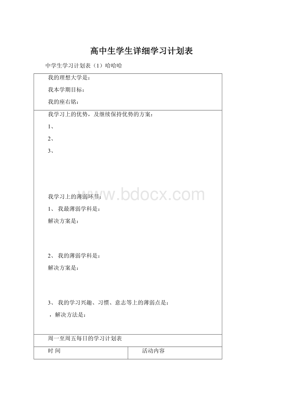 高中生学生详细学习计划表Word文档下载推荐.docx_第1页