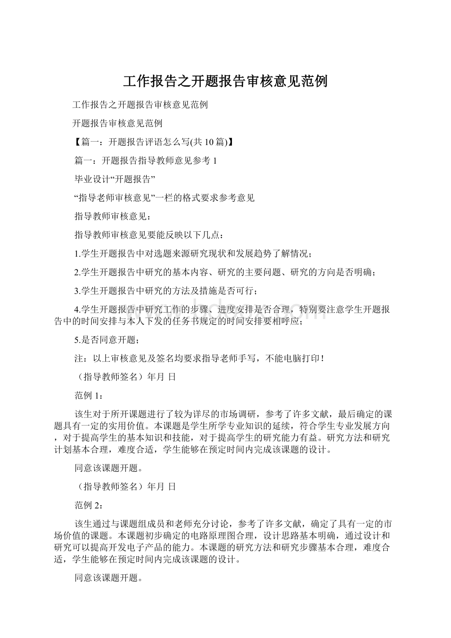 工作报告之开题报告审核意见范例.docx_第1页