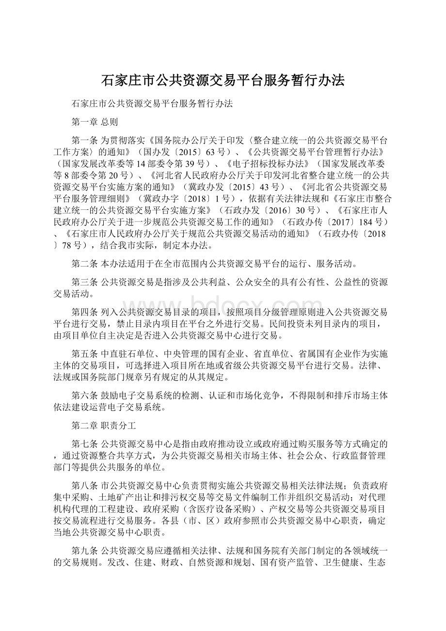 石家庄市公共资源交易平台服务暂行办法Word格式.docx