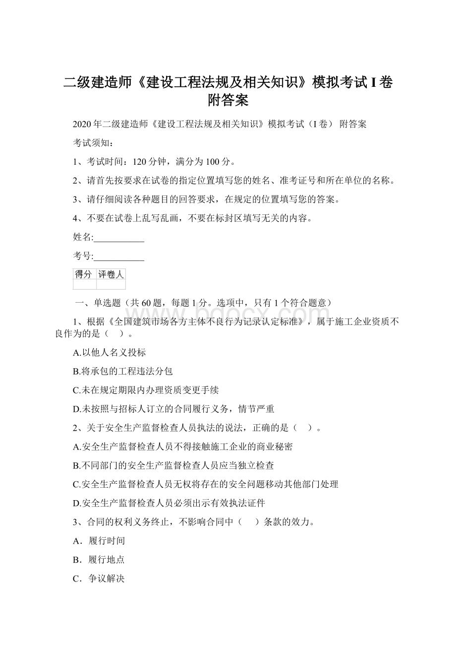 二级建造师《建设工程法规及相关知识》模拟考试I卷 附答案Word文档格式.docx_第1页