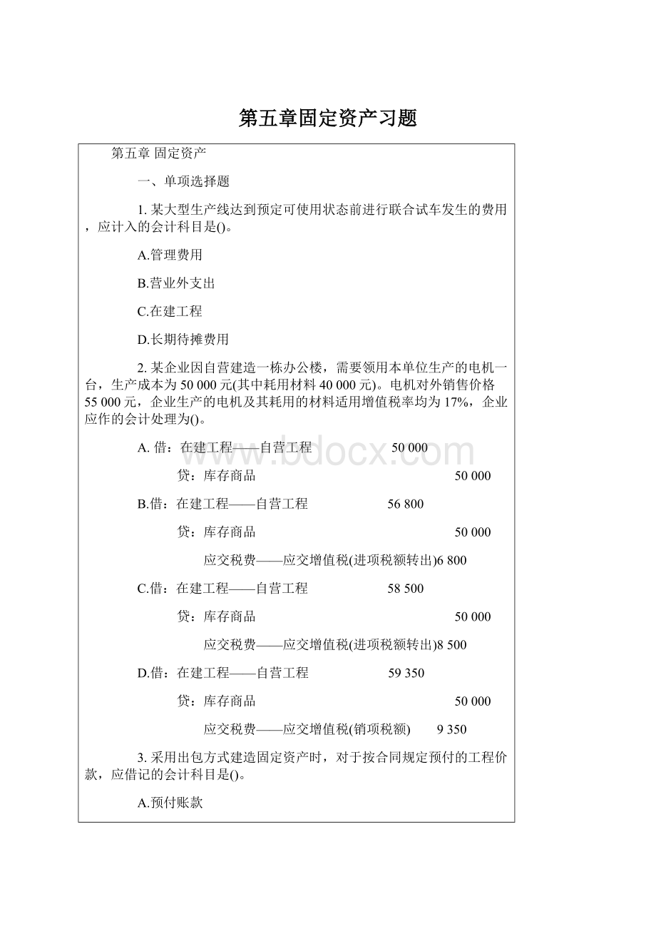 第五章固定资产习题文档格式.docx_第1页