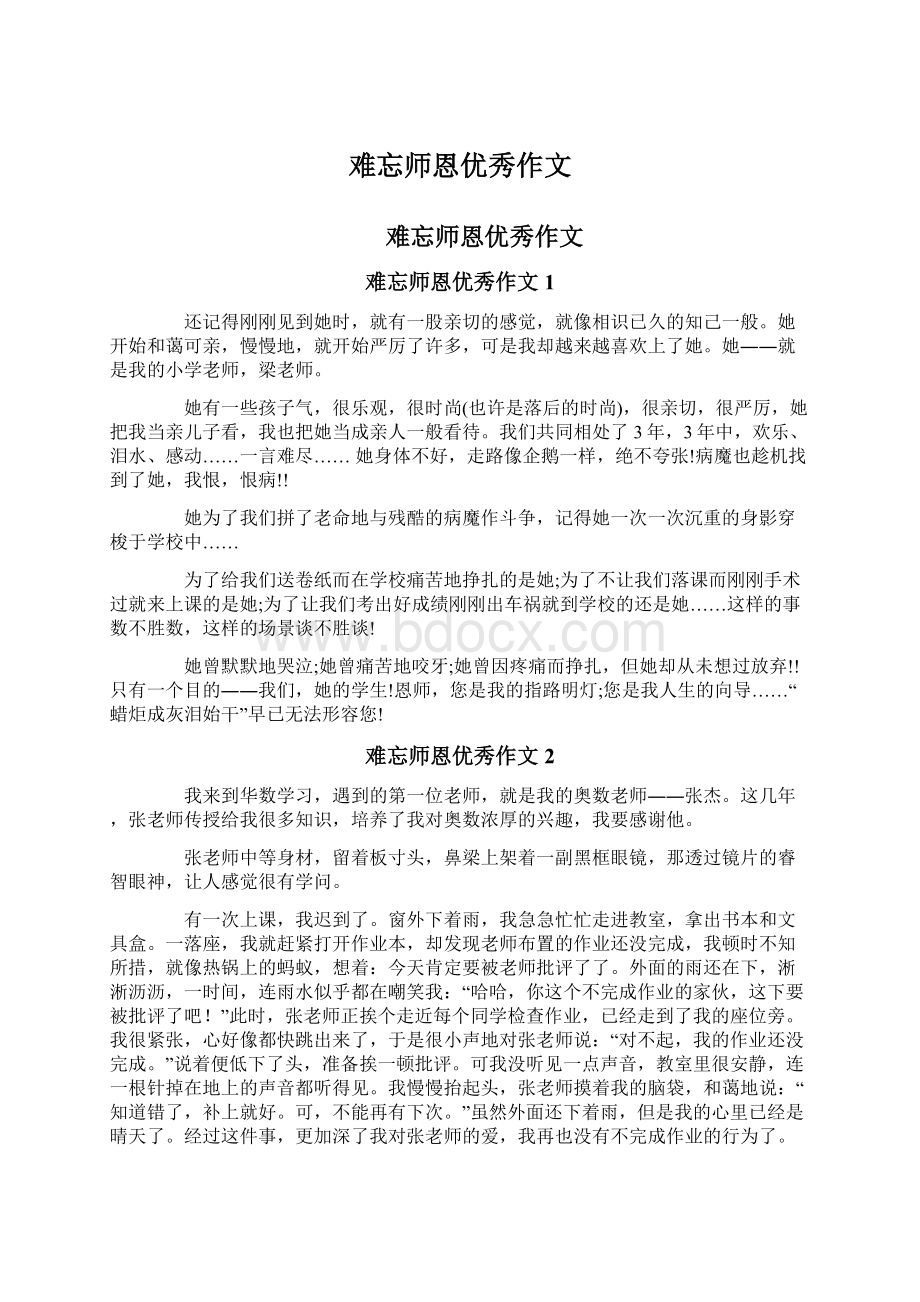 难忘师恩优秀作文.docx