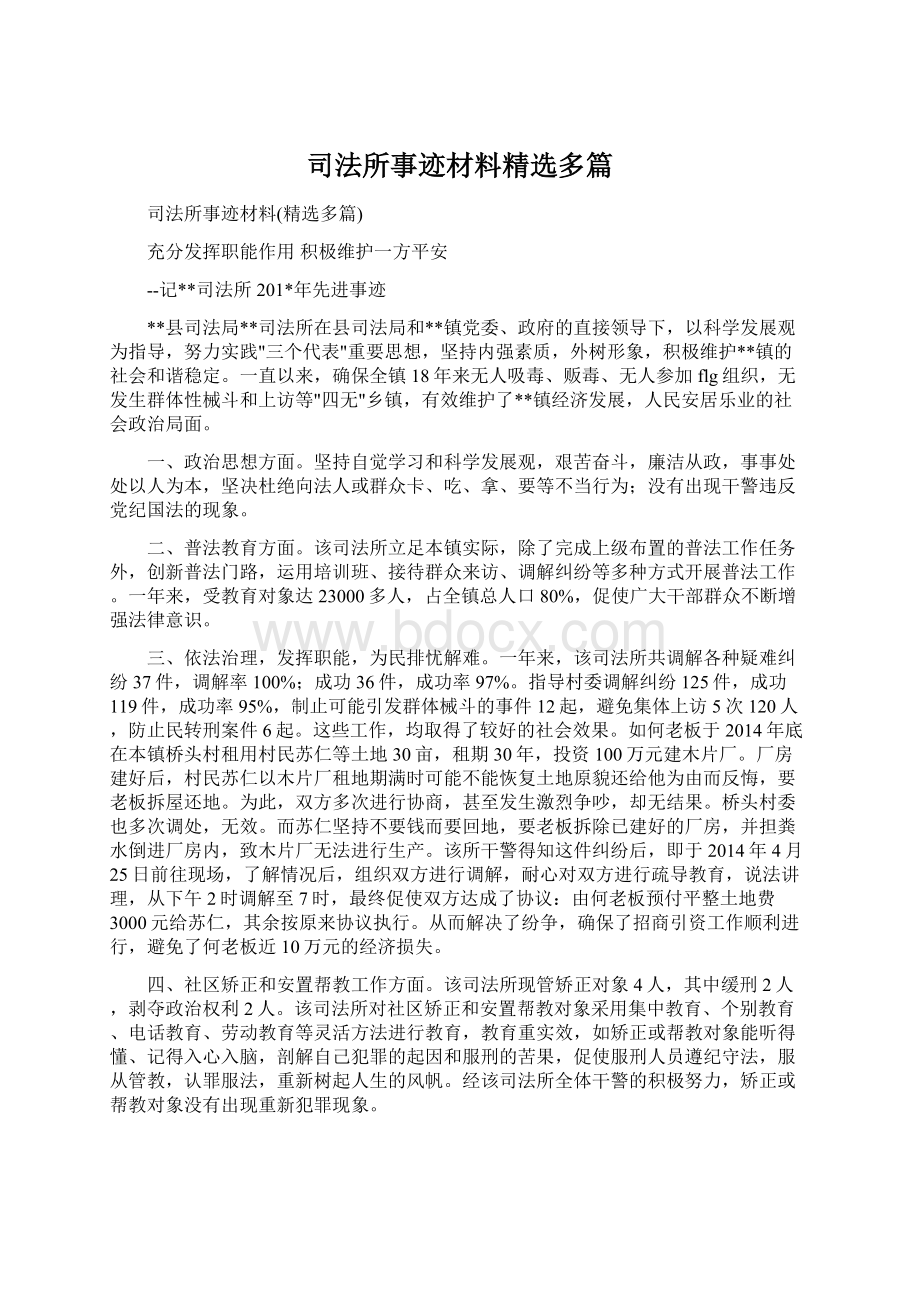 司法所事迹材料精选多篇Word文件下载.docx