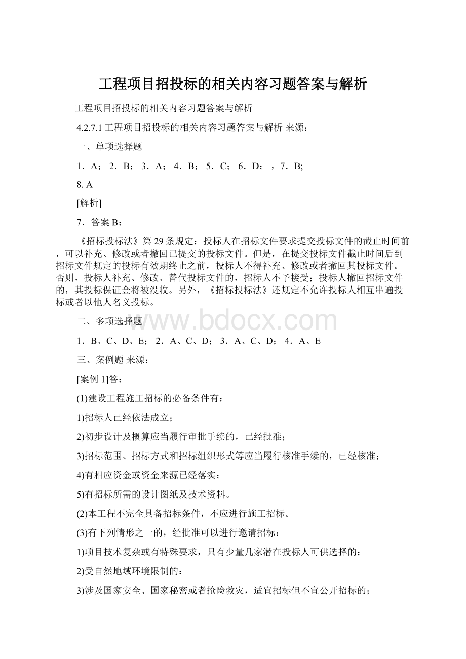 工程项目招投标的相关内容习题答案与解析Word文档格式.docx_第1页