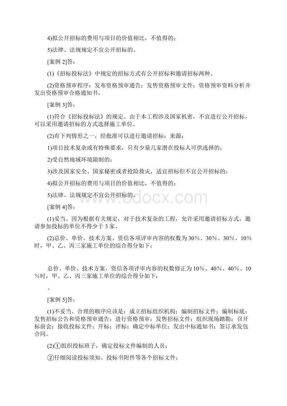 工程项目招投标的相关内容习题答案与解析Word文档格式.docx_第2页