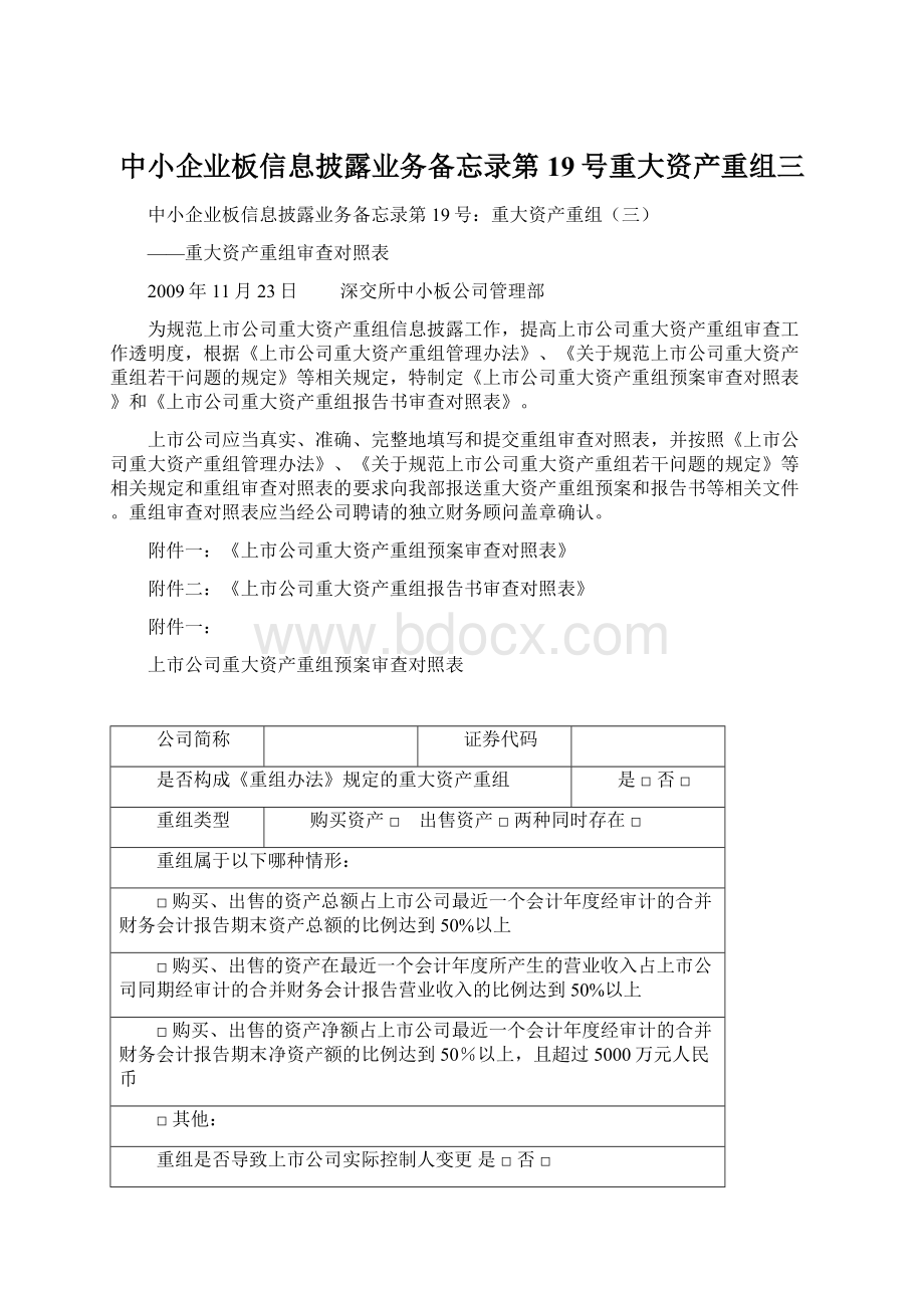 中小企业板信息披露业务备忘录第19号重大资产重组三.docx