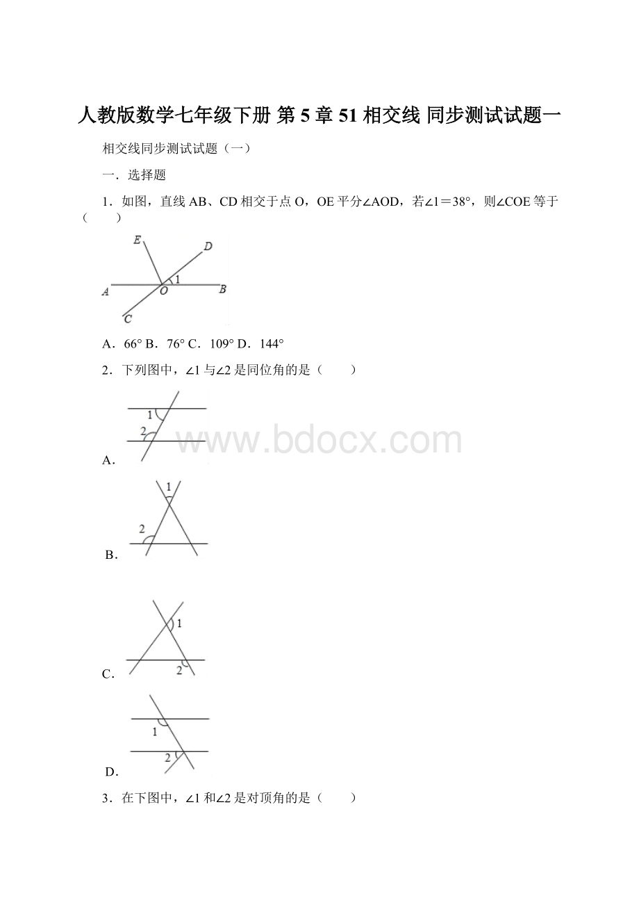 人教版数学七年级下册 第5章 51 相交线同步测试试题一.docx