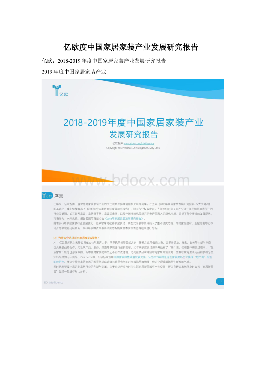 亿欧度中国家居家装产业发展研究报告Word下载.docx_第1页