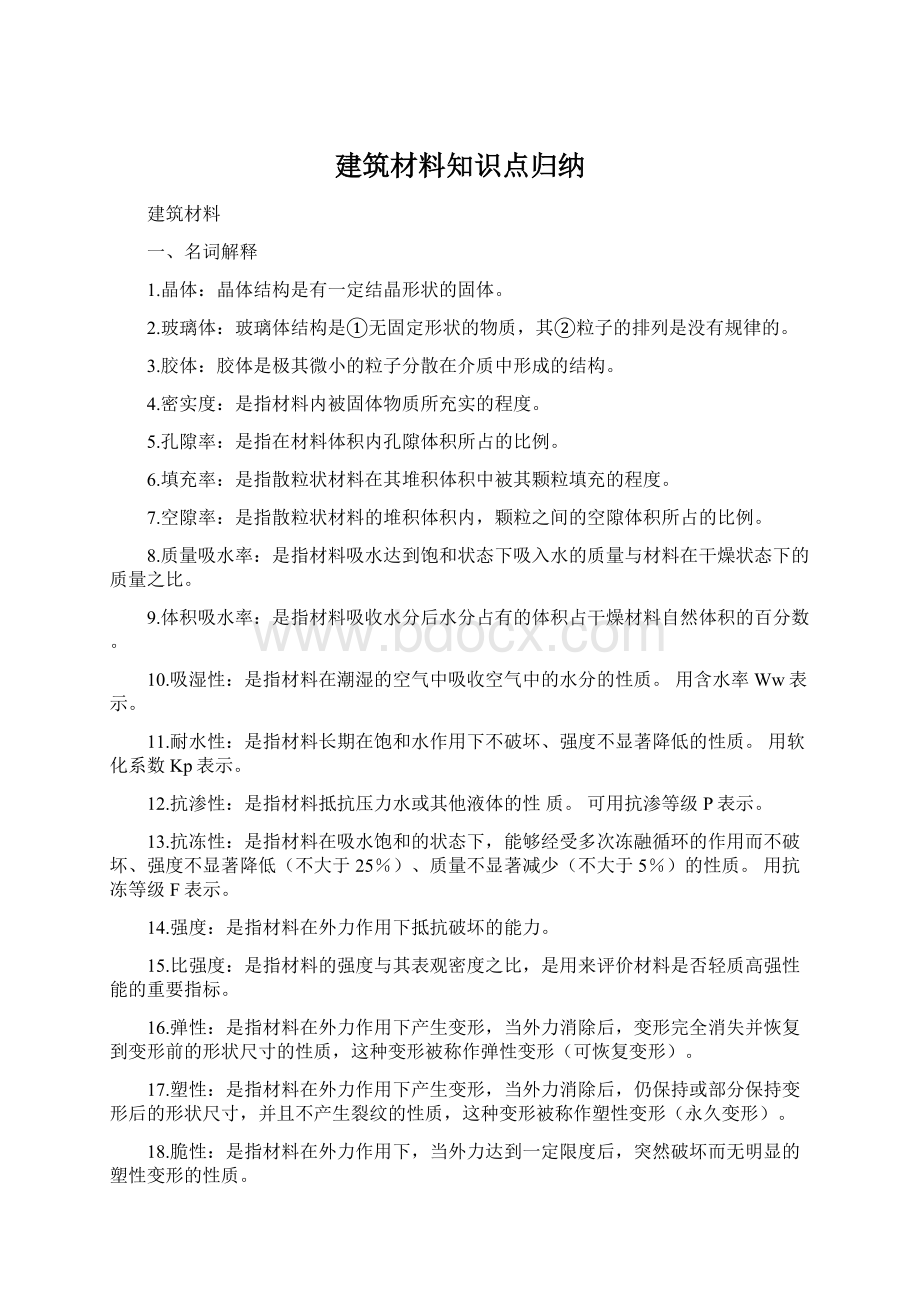 建筑材料知识点归纳.docx