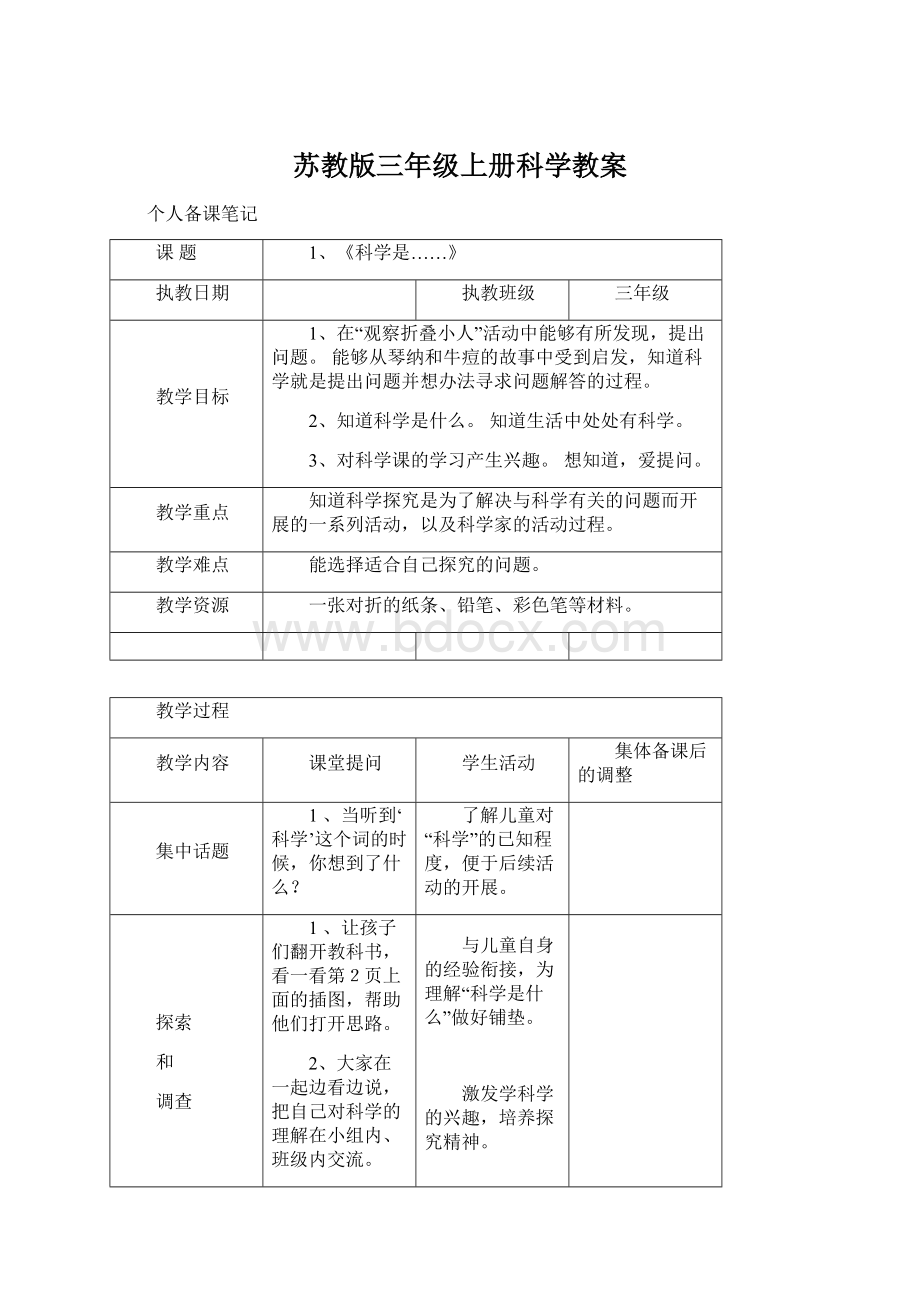 苏教版三年级上册科学教案.docx