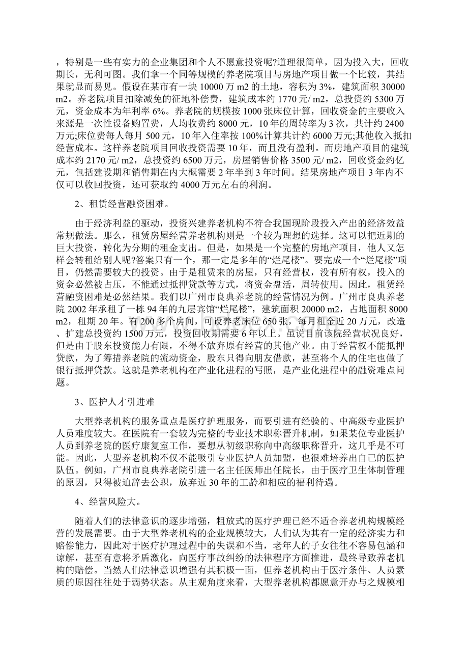 托老所创业方案分享Word文档格式.docx_第3页