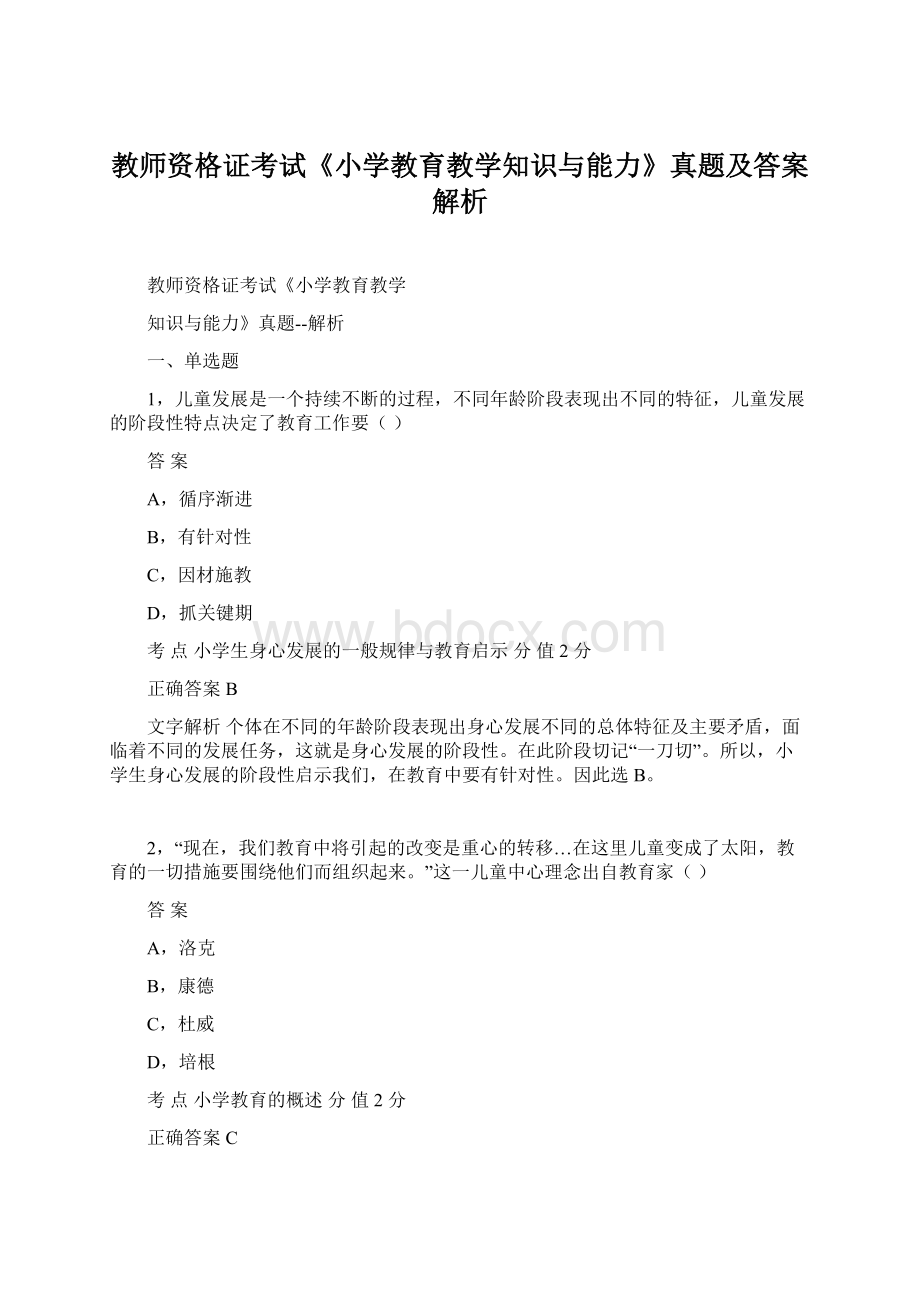 教师资格证考试《小学教育教学知识与能力》真题及答案解析.docx_第1页