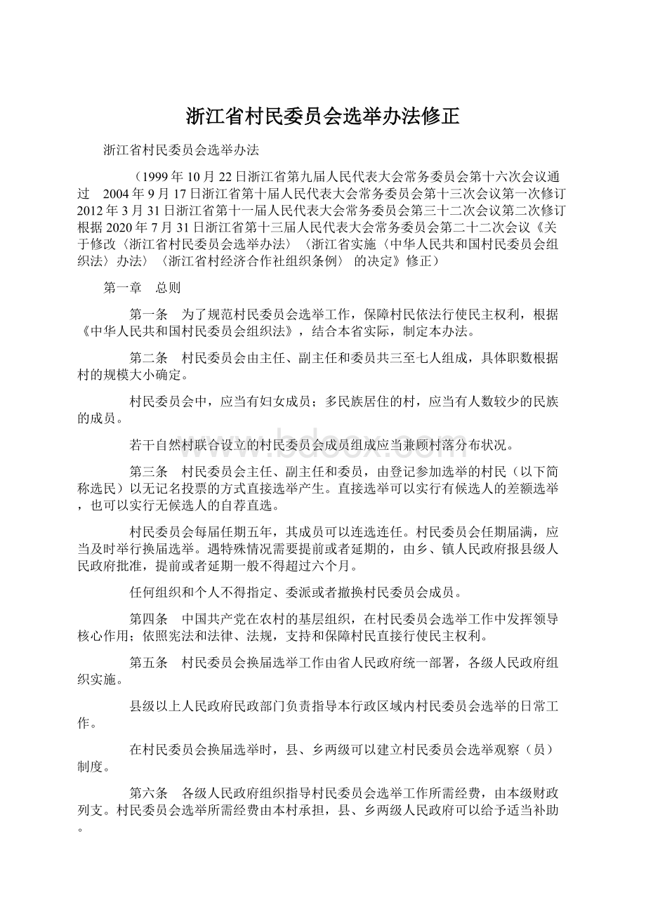 浙江省村民委员会选举办法修正Word格式文档下载.docx_第1页