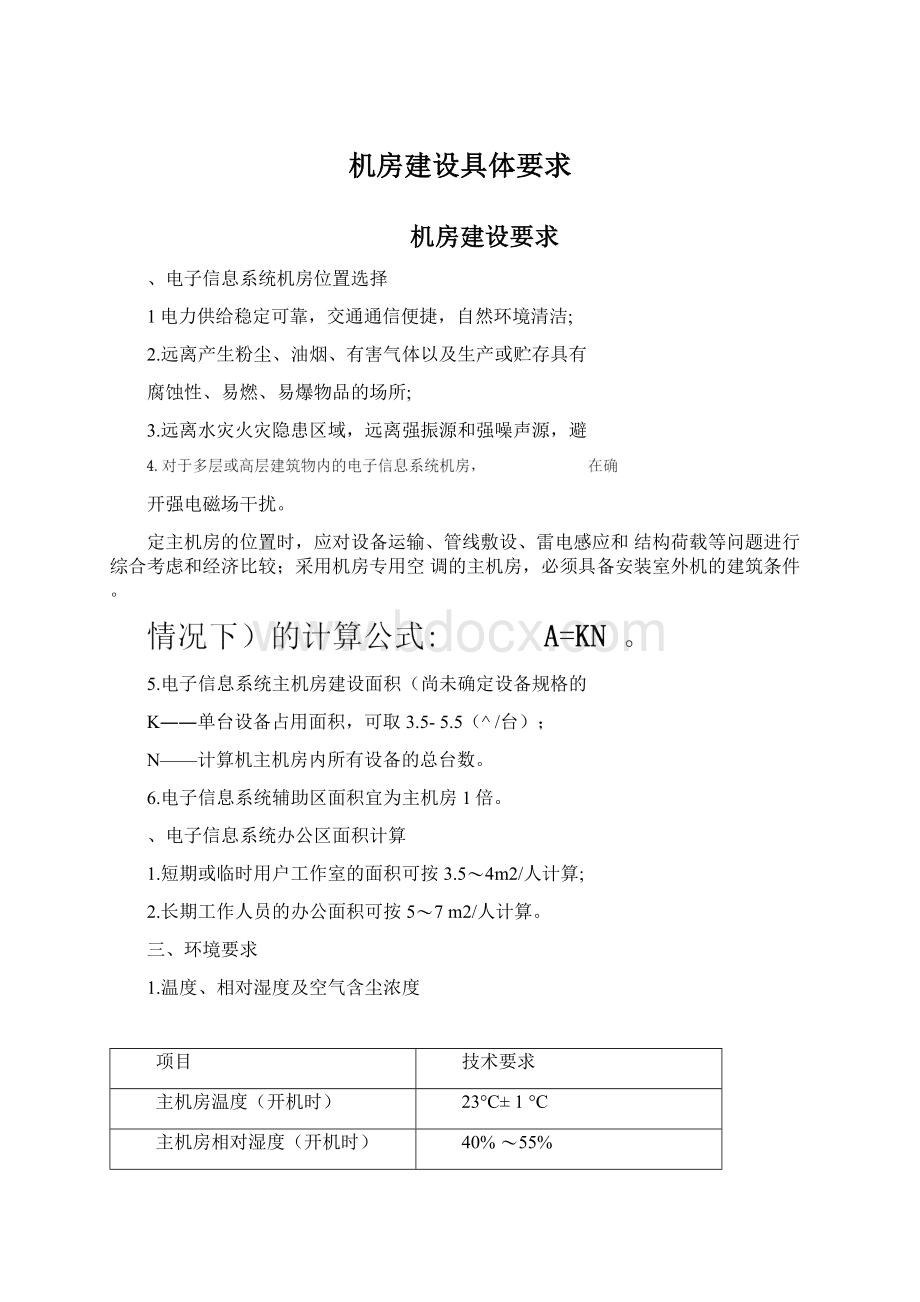 机房建设具体要求.docx_第1页