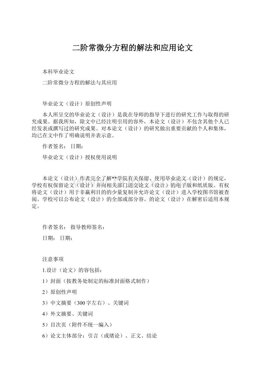 二阶常微分方程的解法和应用论文Word格式文档下载.docx_第1页