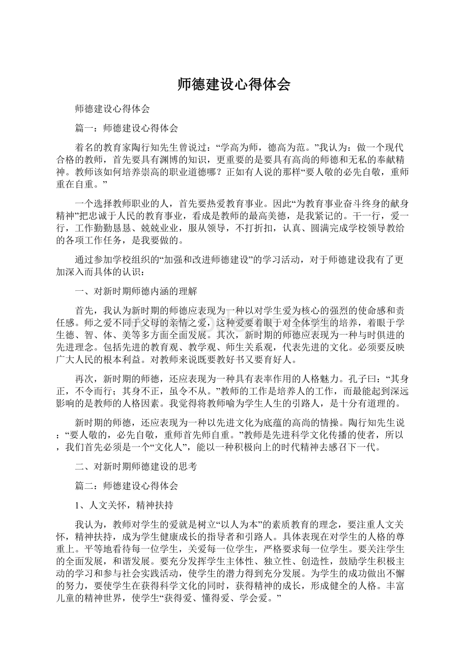 师德建设心得体会.docx_第1页