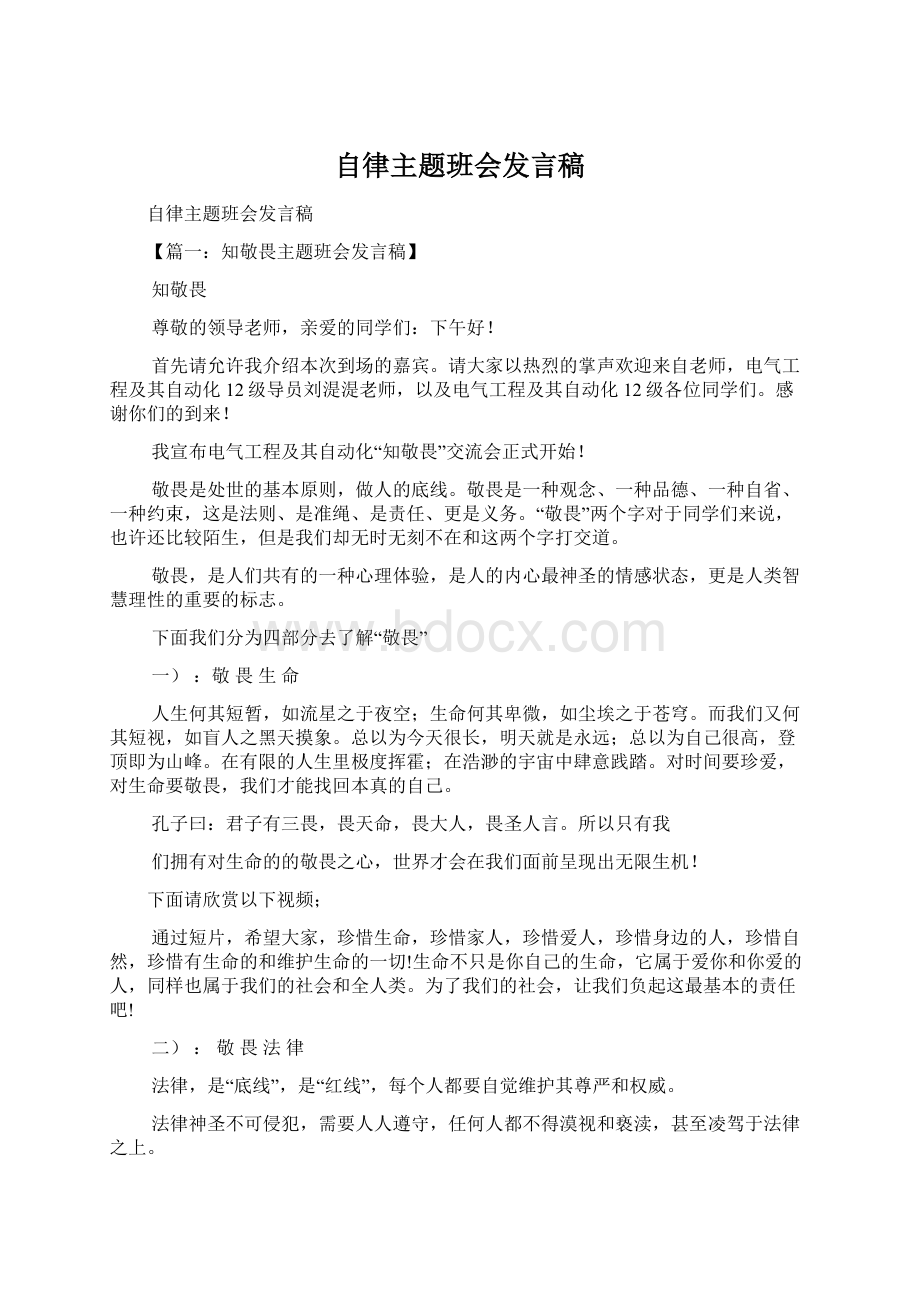 自律主题班会发言稿.docx_第1页