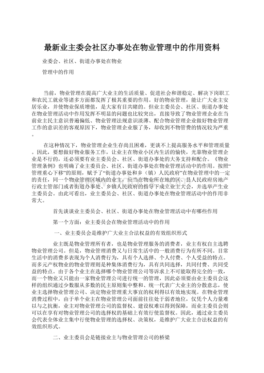 最新业主委会社区办事处在物业管理中的作用资料Word文档下载推荐.docx_第1页