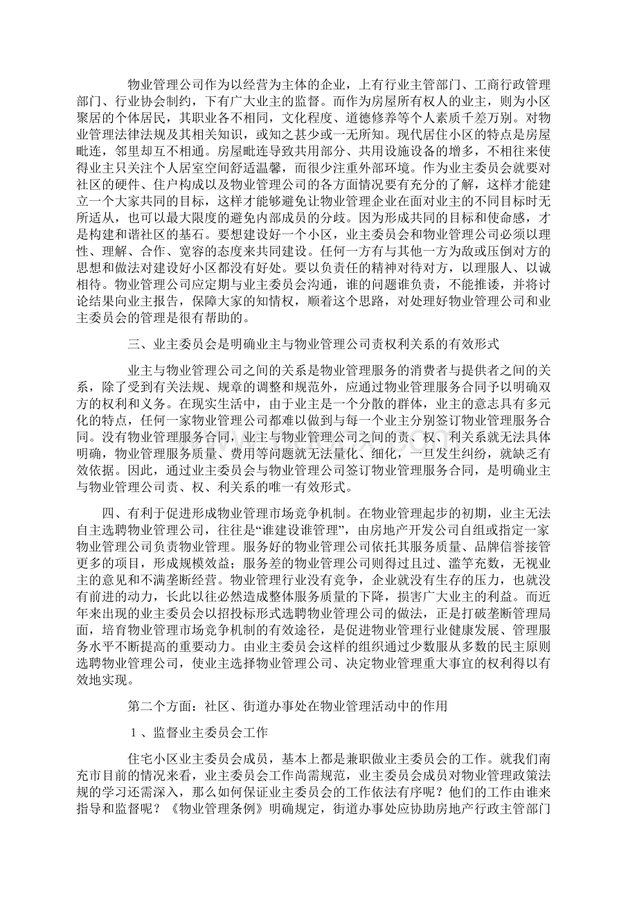 最新业主委会社区办事处在物业管理中的作用资料Word文档下载推荐.docx_第2页