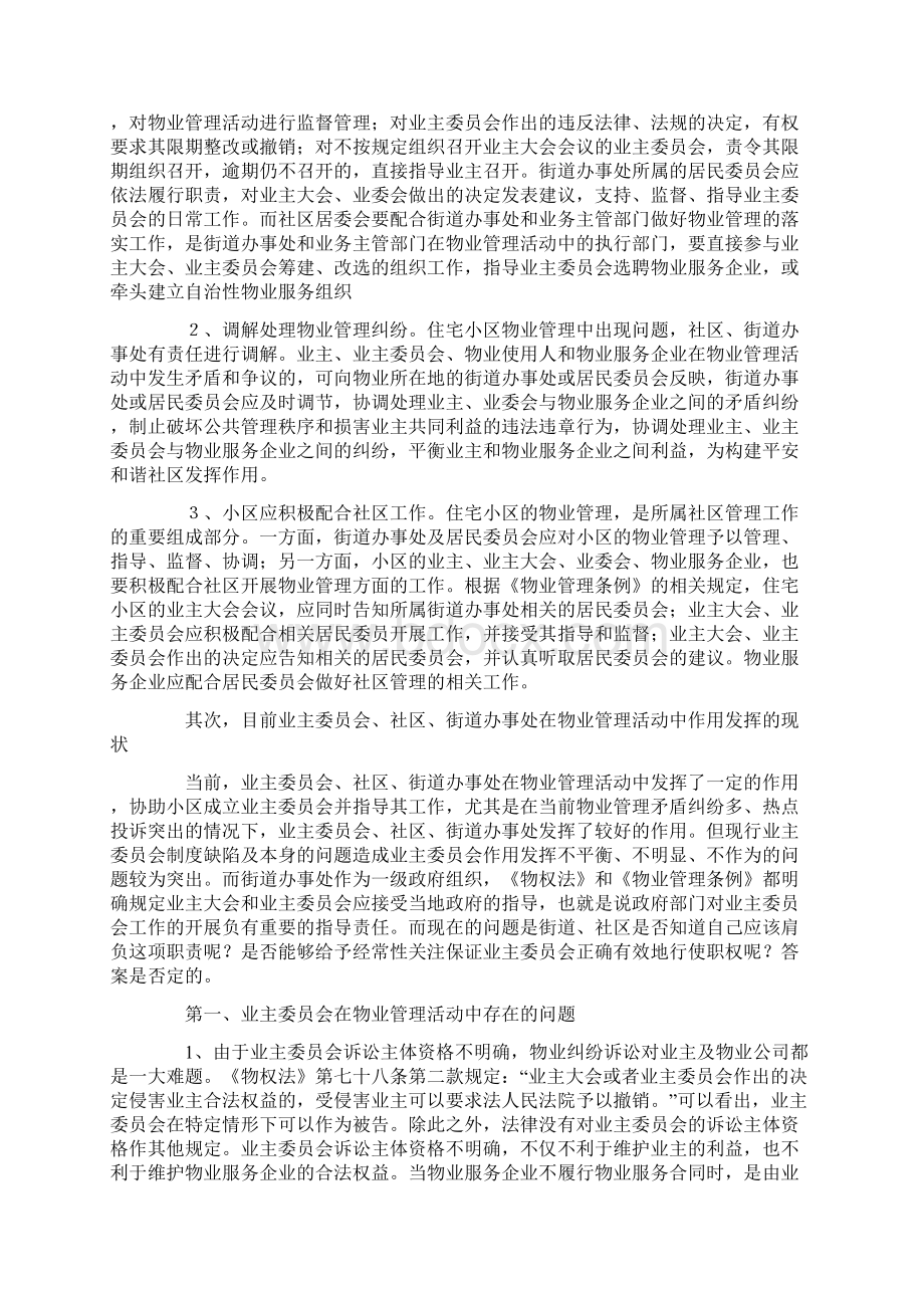 最新业主委会社区办事处在物业管理中的作用资料Word文档下载推荐.docx_第3页