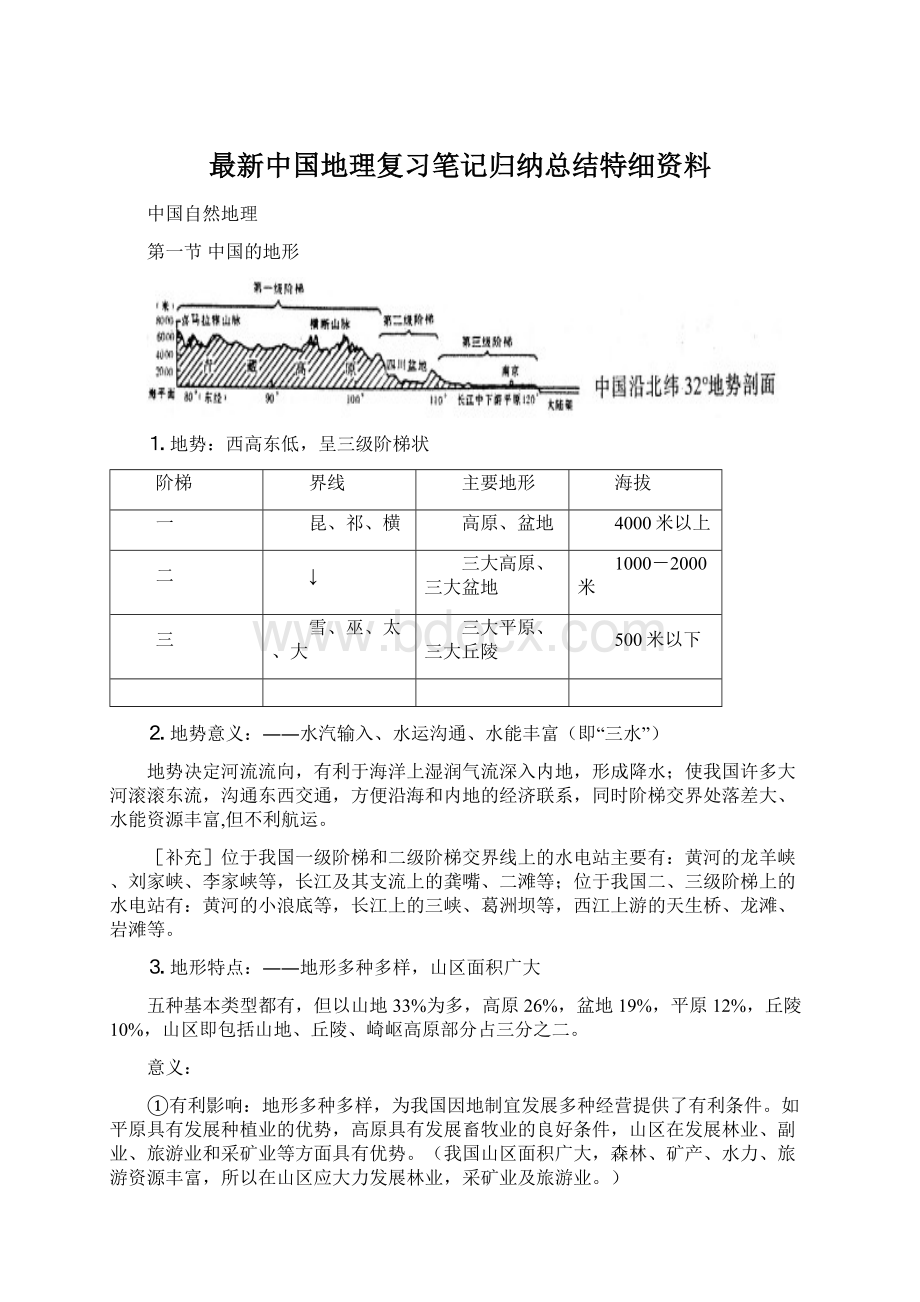 最新中国地理复习笔记归纳总结特细资料.docx_第1页