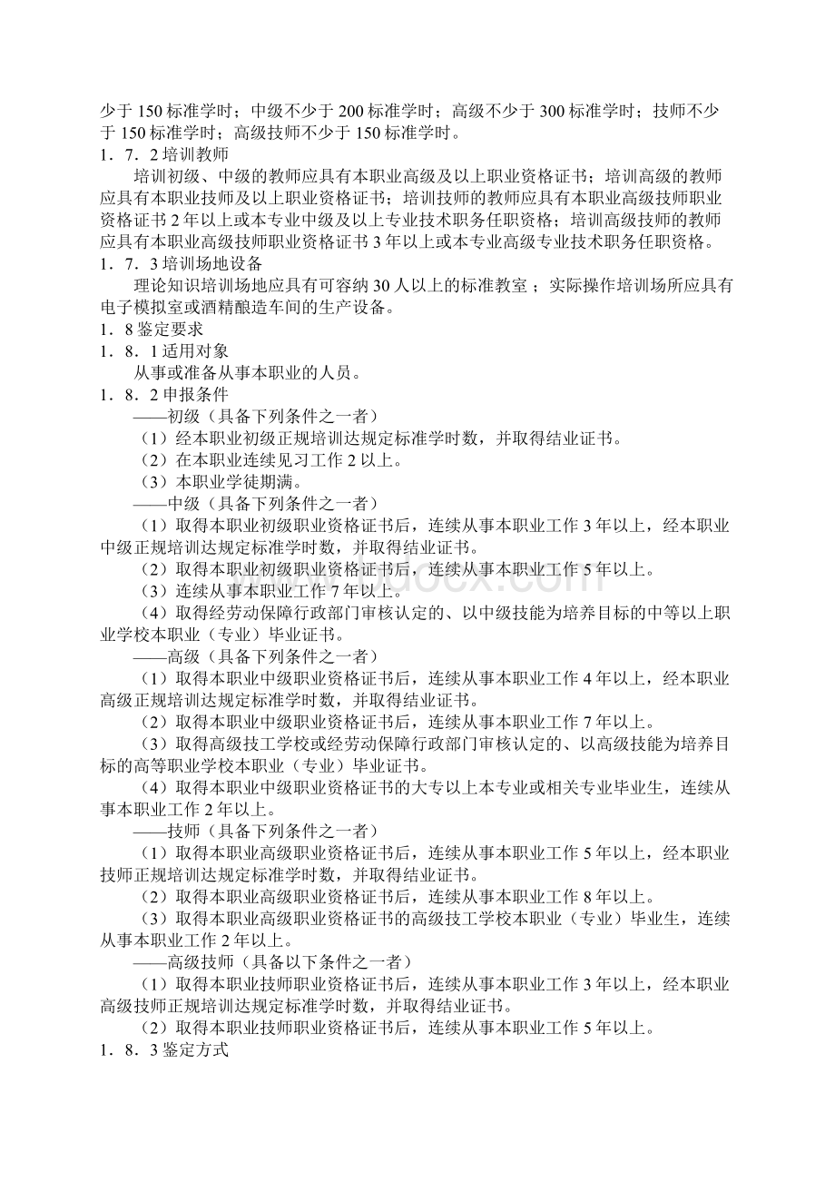 酒精酿造工国家职业标准Word格式.docx_第2页