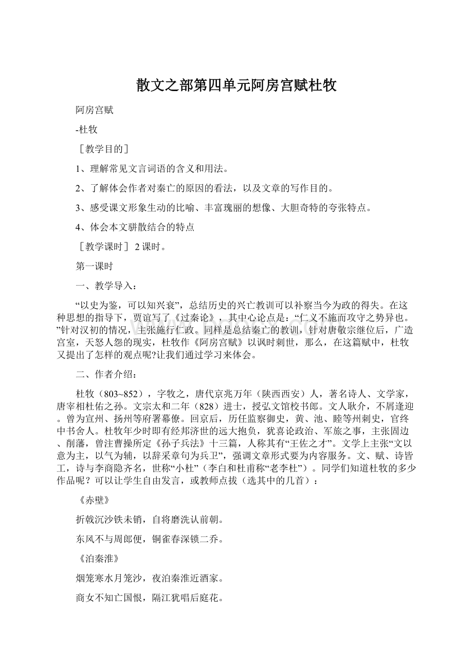 散文之部第四单元阿房宫赋杜牧Word下载.docx