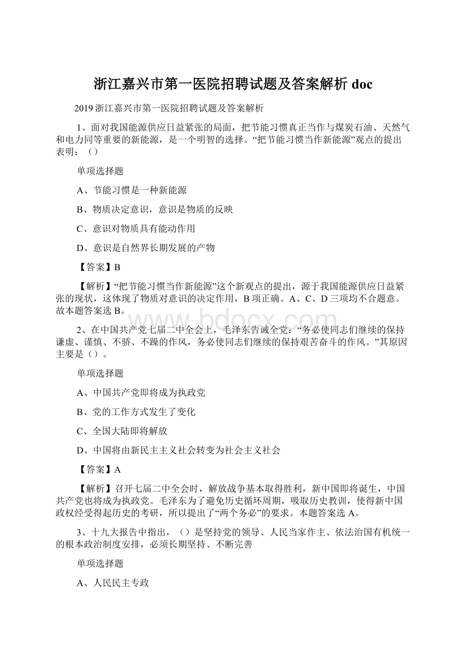 浙江嘉兴市第一医院招聘试题及答案解析 docWord格式文档下载.docx_第1页